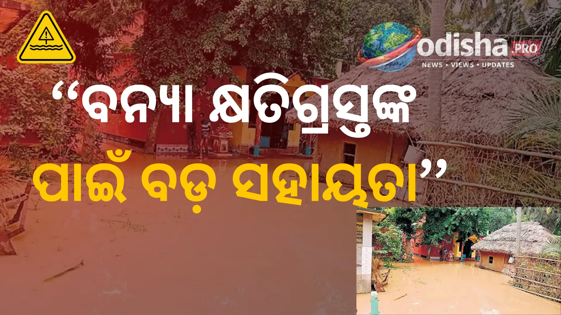 ବନ୍ୟା କ୍ଷତିଗ୍ରସ୍ତଙ୍କ ପାଇଁ ବଡ଼ ସହାୟତା: ସମ୍ପୂର୍ଣ୍ଣ ଘର ଭାଙ୍ଗିଲେ ମିଳିବ ୧.୨୦ ଲକ୍ଷ, ଜୀବନହାନିରେ ୪ ଲକ୍ଷ