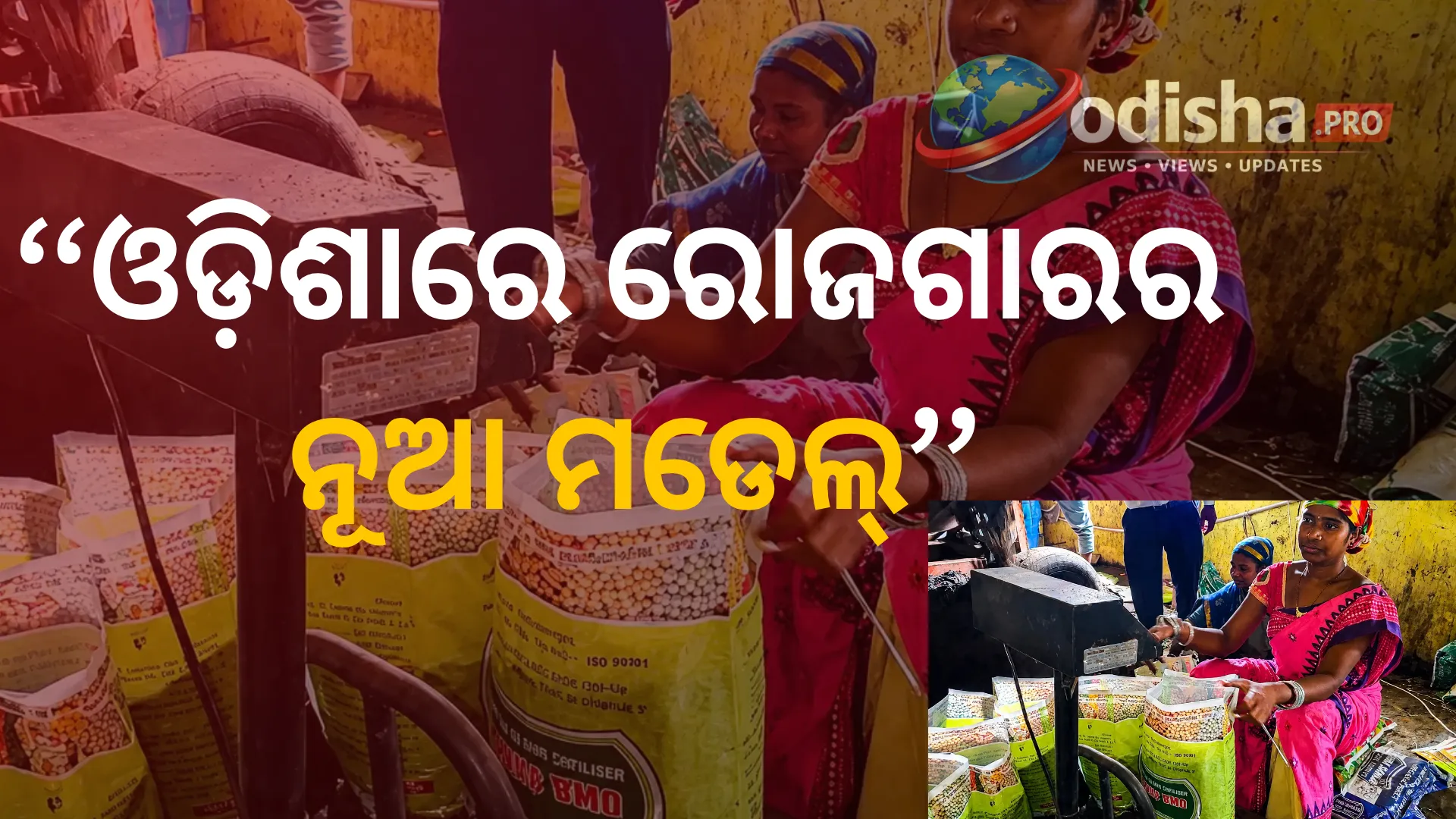 ଓଡ଼ିଶାରେ ରୋଜଗାରର ନୂଆ ମଡେଲ୍: ୩୦୦ରୁ ଅଧିକଙ୍କୁ ଚାକିରି ଦେଇ ପ୍ରବାସ ରୋକୁଛନ୍ତି ଉଦ୍ୟୋଗୀ କୃଷ୍ଣଚନ୍ଦ୍ର