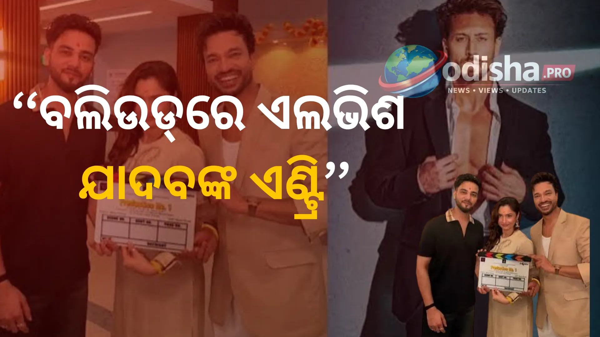 ବଲିଉଡ୍‌ରେ ଏଲଭିଶ ଯାଦବଙ୍କ ଏଣ୍ଟ୍ରି, ଟାଇଗର ଶ୍ରଫ୍‌ଙ୍କ ସହ ଆକ୍ସନ୍ ଫିଲ୍ମରେ ଡେବ୍ୟୁ; ରେମୋ ଡି’ସୁଜା ଦେବେ ନିର୍ଦ୍ଦେଶନା