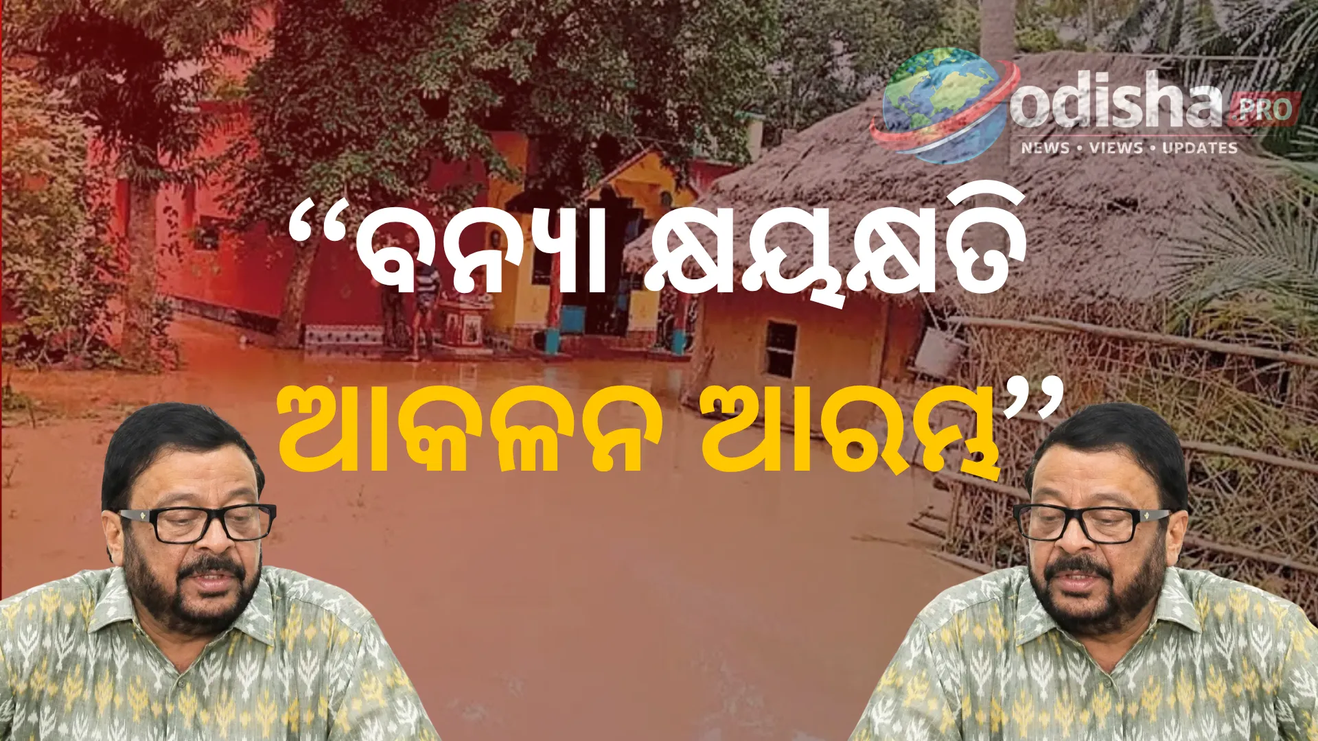 ବନ୍ୟା କ୍ଷୟକ୍ଷତି ଆକଳନ ଆରମ୍ଭ, ପ୍ରଭାବିତ ପରିବାର ଓ ଚାଷୀଙ୍କୁ ମିଳିବ ଆର୍ଥିକ ସହାୟତା; ପ୍ରଥମ ପର୍ଯ୍ୟାୟରେ ଜିଲ୍ଲାଗୁଡ଼ିକୁ ₹୩୬.୯୮ କୋଟି