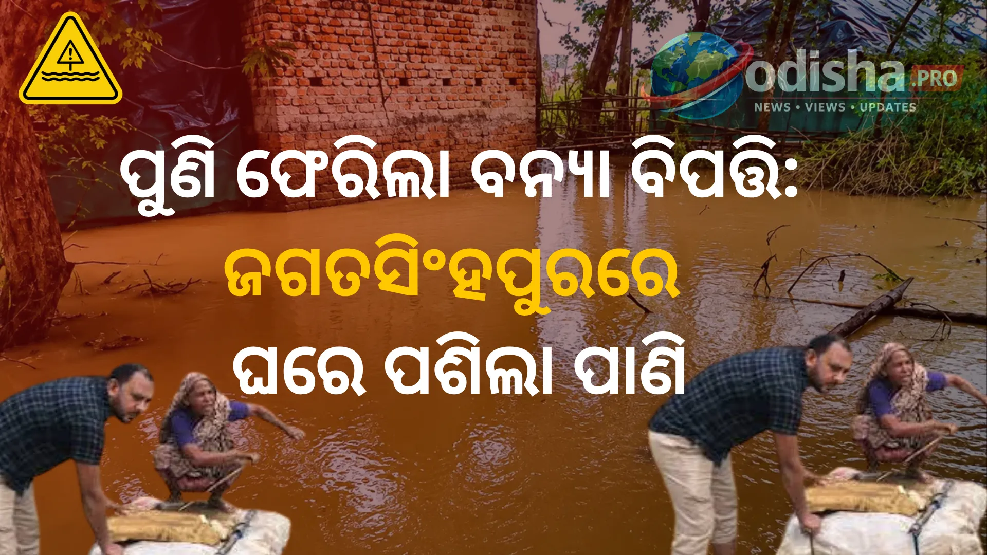 ପୁଣି ଫେରିଲା ବନ୍ୟା ବିପତ୍ତି: ଜଗତସିଂହପୁରରେ ଘରେ ପଶିଲା ପାଣି, ଦୁର୍ଦ୍ଦଶାରେ ଶହ ଶହ ପରିବାର