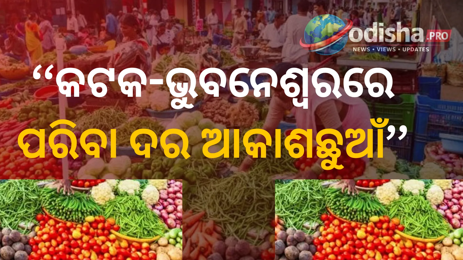 ବନ୍ୟାର ପ୍ରଭାବ: କଟକ-ଭୁବନେଶ୍ୱରରେ ପରିବା ଦର ଆକାଶଛୁଆଁ, ଖାଉଟିଙ୍କ ଚିନ୍ତା ବଢ଼ିଲା!
