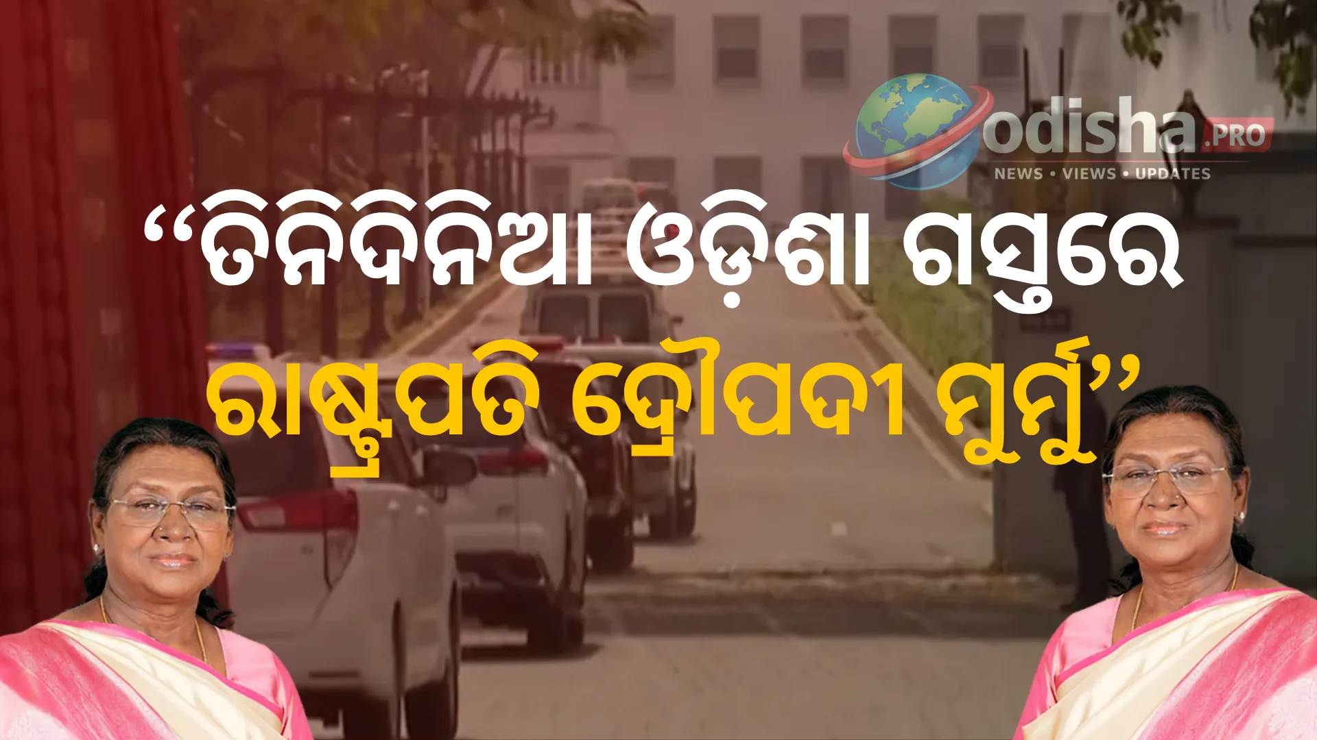 ତିନିଦିନିଆ ଓଡ଼ିଶା ଗସ୍ତରେ ରାଷ୍ଟ୍ରପତି ଦ୍ରୌପଦୀ ମୁର୍ମୁ, ଭୁବନେଶ୍ୱରରେ ଭବ୍ୟ ସ୍ୱାଗତ