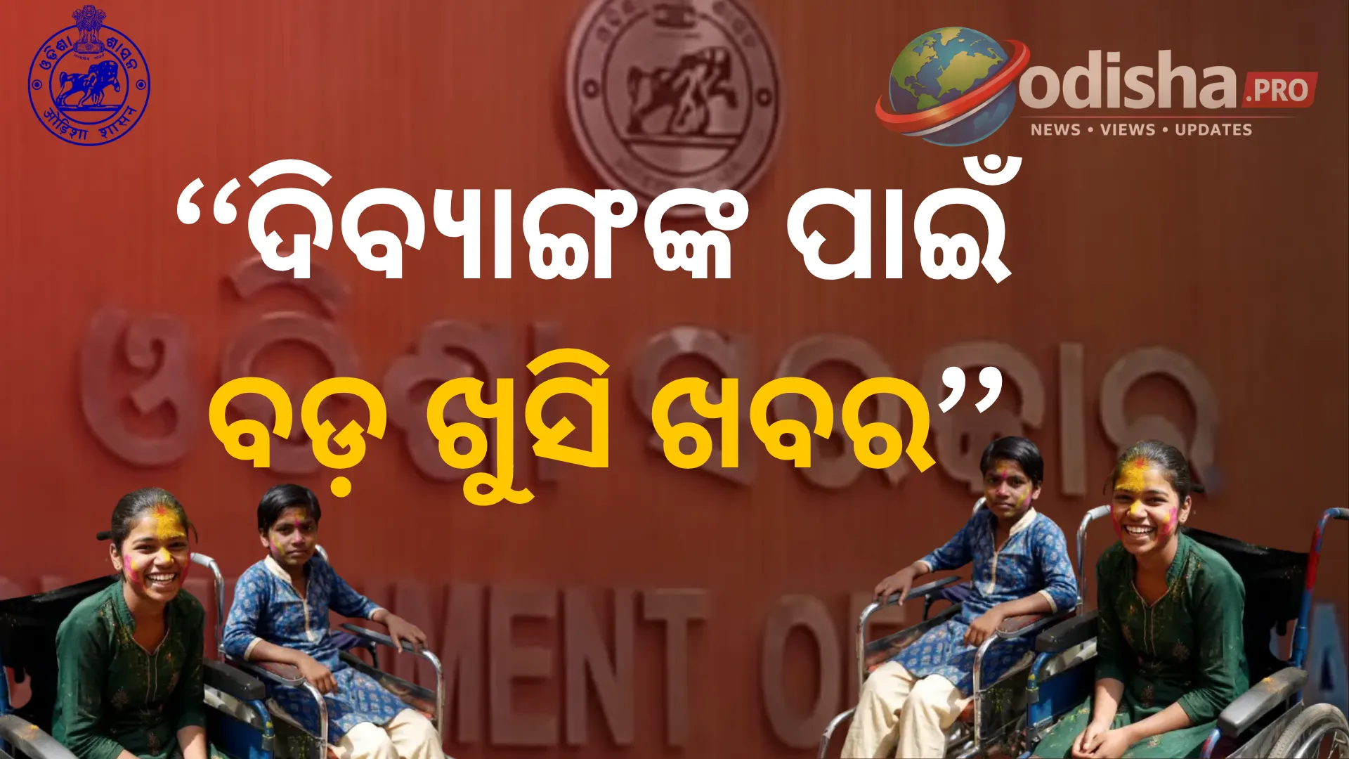 ଦିବ୍ୟାଙ୍ଗଙ୍କ ପାଇଁ ବଡ଼ ଖୁସି ଖବର: ବଢ଼ିଲା ଆୟ ସୀମା, ଏଣିକି ୫ ଲକ୍ଷ ଟଙ୍କା ଯାଏ ପରିବାର ପାଇବେ ସରକାରୀ ସହାୟତା