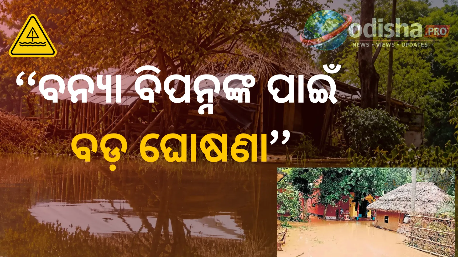 ବନ୍ୟା ବିପନ୍ନଙ୍କ ପାଇଁ ବଡ଼ ଘୋଷଣା: ଘର ନଷ୍ଟ ହେଲେ ମିଳିବ ୧.୨୦ ଲକ୍ଷ, ଫସଲ ପାଇଁ ହେକ୍ଟର ପିଛା ୨୨,୫୦୦ ଟଙ୍କା