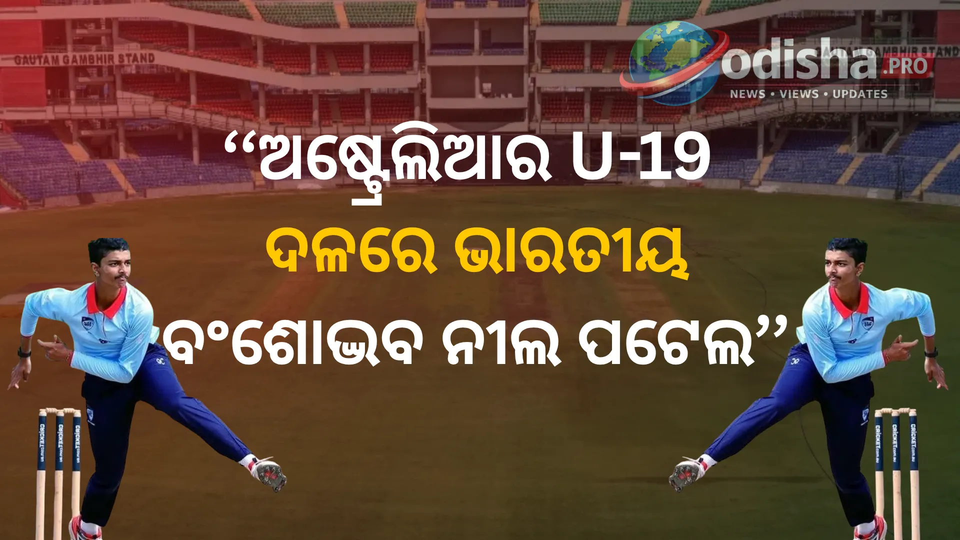 ଅଷ୍ଟ୍ରେଲିଆର U-19 ଦଳରେ ଭାରତୀୟ ବଂଶୋଦ୍ଭବ ନୀଲ ପଟେଲ, ଭାରତ ଗସ୍ତରେ ଦେଖାଇବେ ଦମ୍