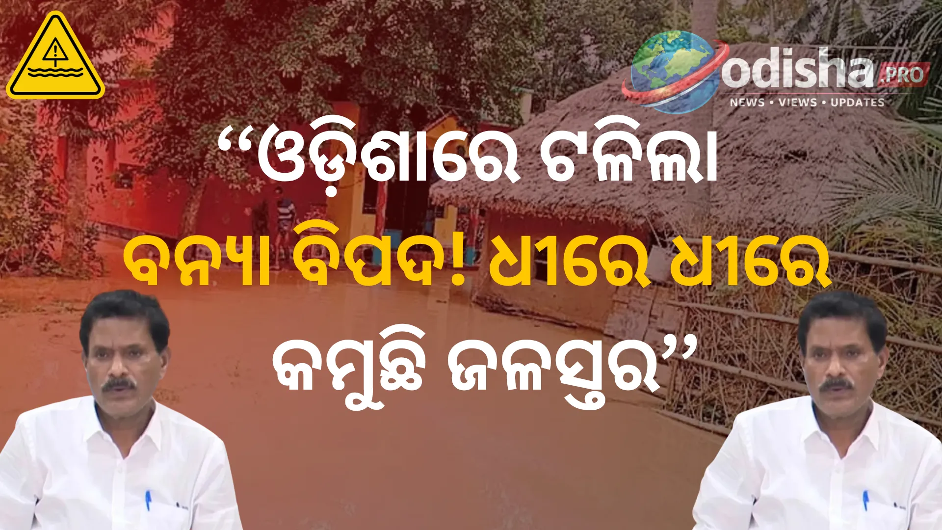 ଓଡ଼ିଶାରେ ଟଳିଲା ବନ୍ୟା ବିପଦ! ଧୀରେ ଧୀରେ କମୁଛି ଜଳସ୍ତର, କହିଲେ EIC ଦିଲୀପ ରାଉତ