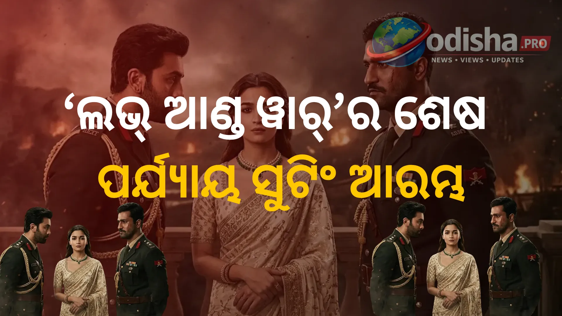 ‘ଲଭ୍ ଆଣ୍ଡ ୱାର୍’ର ଶେଷ ପର୍ଯ୍ୟାୟ ସୁଟିଂ ଆରମ୍ଭ! ରଣବୀର-ଆଲିଆ-ଭିକିଙ୍କ ପାଇଁ ଭଂସାଲୀଙ୍କ ଗ୍ରାଣ୍ଡ୍ ୱାର୍ ସିକ୍ୱେନ୍ସ
