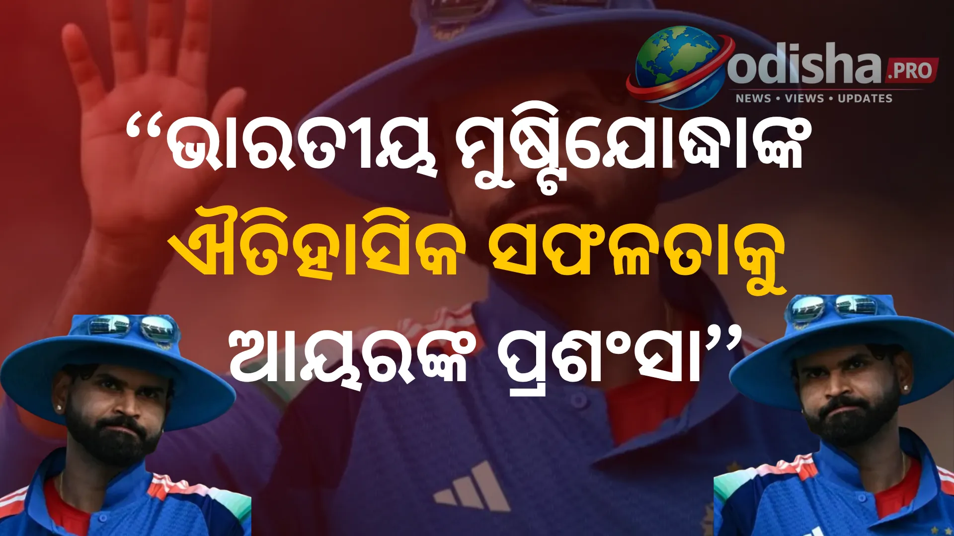 ଭାରତୀୟ ମୁଷ୍ଟିଯୋଦ୍ଧାଙ୍କ ଐତିହାସିକ ସଫଳତାକୁ ଆୟରଙ୍କ ପ୍ରଶଂସା, କହିଲେ- ‘ତ୍ରିରଙ୍ଗା ପିନ୍ଧିଥିବା ପ୍ରତ୍ୟେକ ଆଥଲେଟଙ୍କ ପାଇଁ ଗର୍ବିତ’