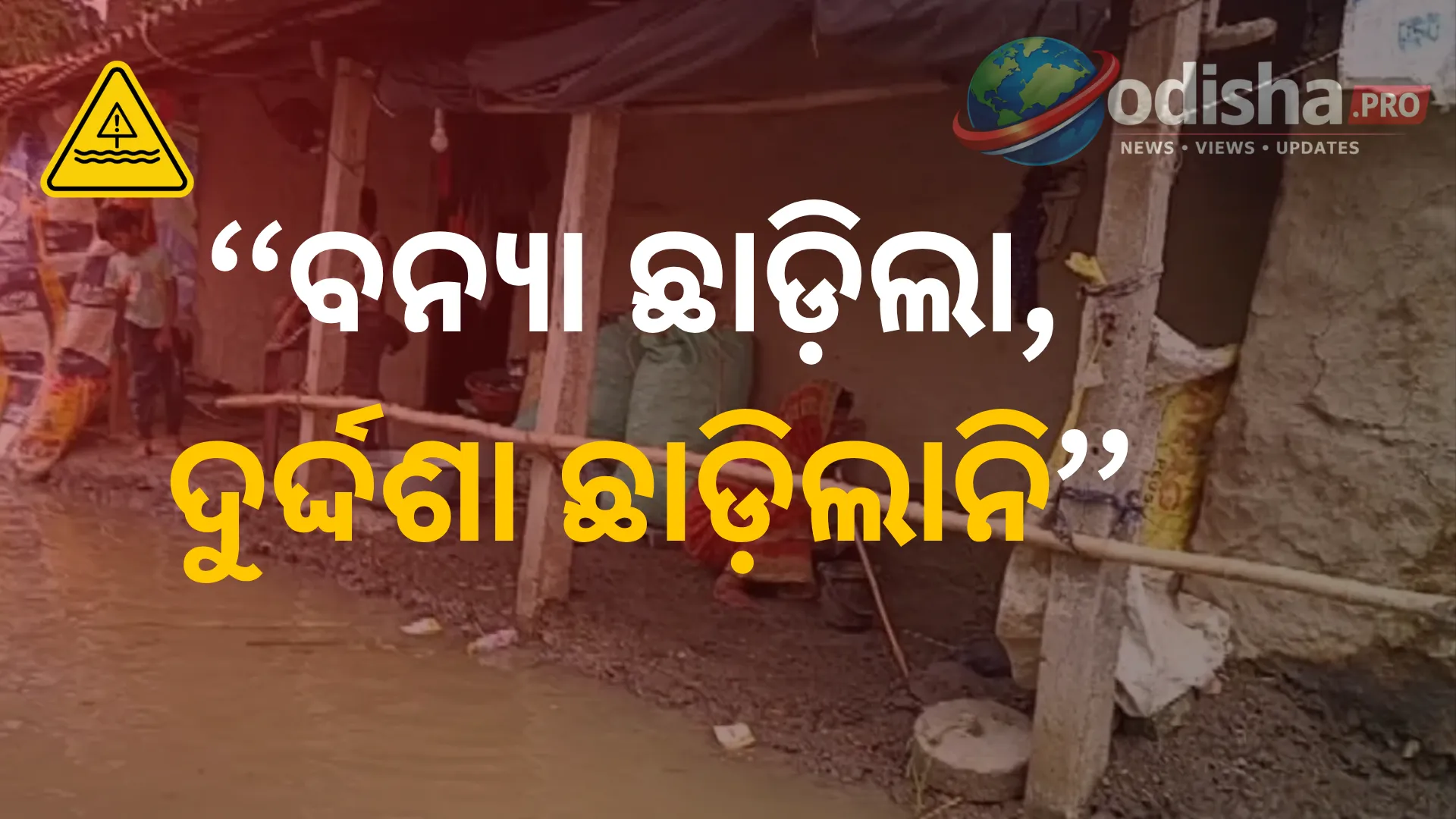 ବନ୍ୟା ଛାଡ଼ିଲା, ଦୁର୍ଦ୍ଦଶା ଛାଡ଼ିଲାନି: ଭଦ୍ରକରେ ଭୁଶୁଡ଼ିବା ଅପେକ୍ଷାରେ ମାଟିଘର, ଭୟରେ ବନ୍ୟା ପୀଡ଼ିତ ପରିବାର