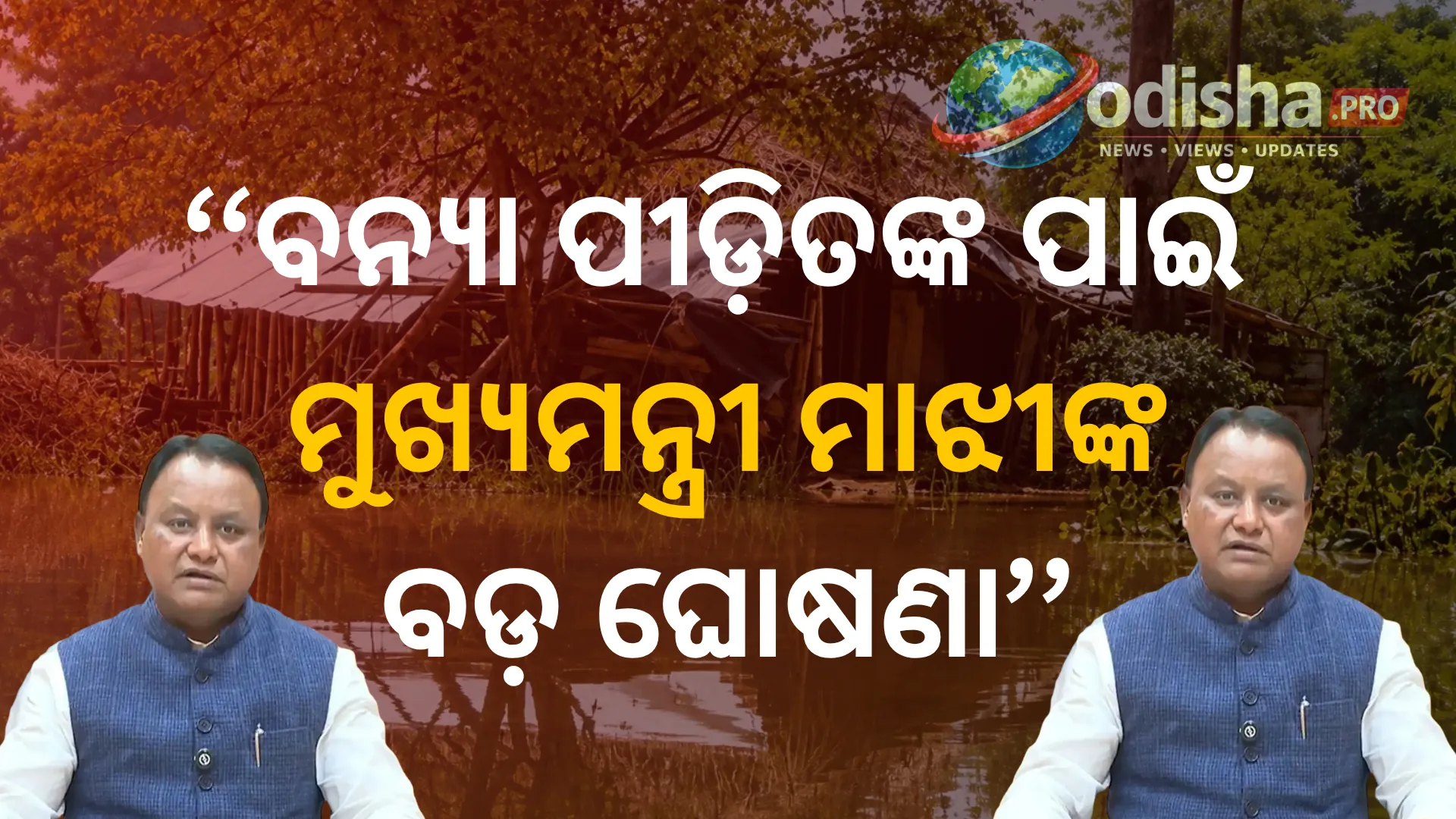 ବନ୍ୟା ପୀଡ଼ିତଙ୍କ ପାଇଁ ମୁଖ୍ୟମନ୍ତ୍ରୀ ମାଝୀଙ୍କ ବଡ଼ ଘୋଷଣା, ୧୧୦ କୋଟି ଟଙ୍କାର ରିଲିଫ୍ ପ୍ୟାକେଜ୍