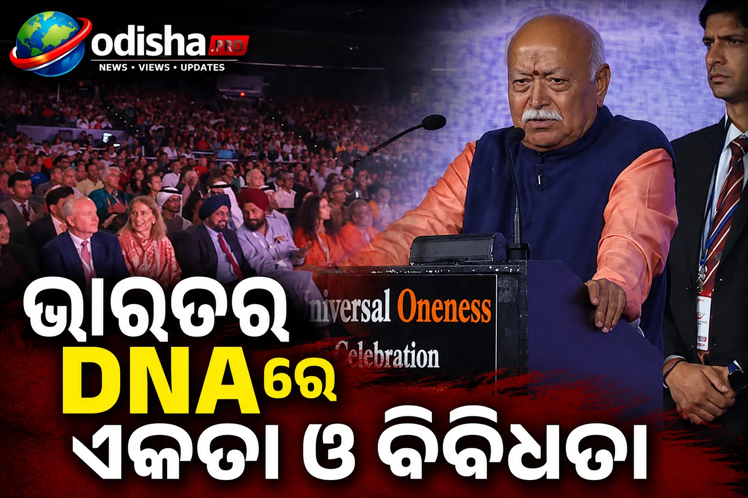 ଭାରତର DNAରେ ଏକତା ଓ ବିବିଧତା: ନ୍ୟୁୟର୍କରେ ମୋହନ ଭାଗବତ