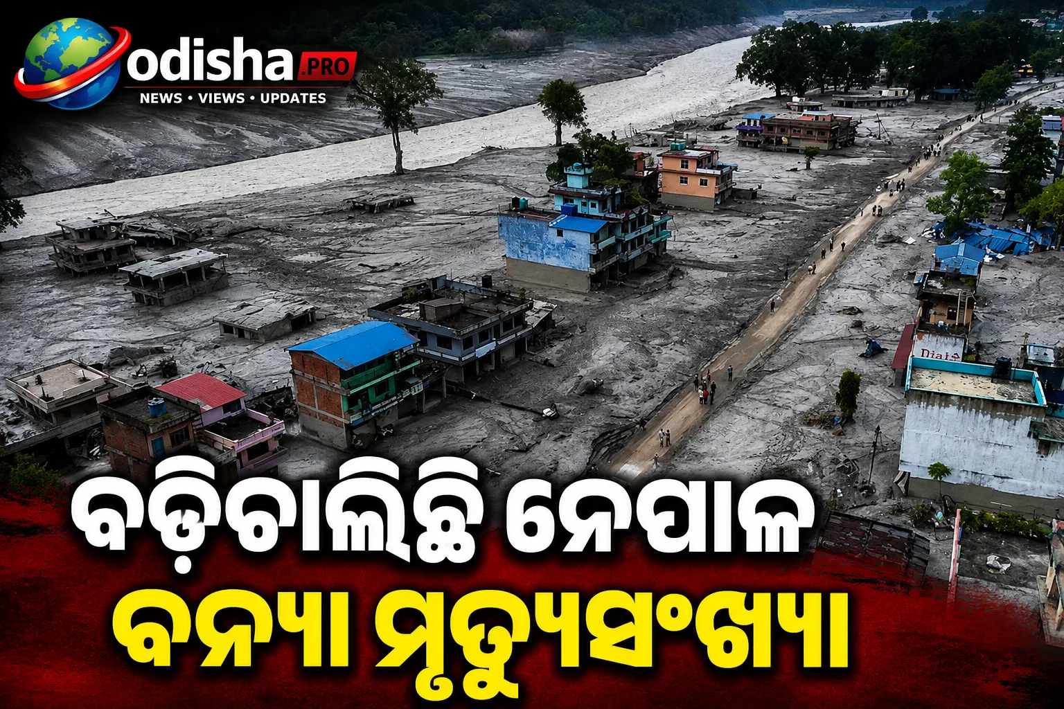 ବଢ଼ିଚାଲିଛି ନେପାଳ ବନ୍ୟା ମୃତ୍ୟୁସଂଖ୍ୟା: ୬୭୫ ମୃତ, ପ୍ରାୟ ୩ ହଜାର ନିଖୋଜ; ଉଦ୍ଧାର ଜାରି
