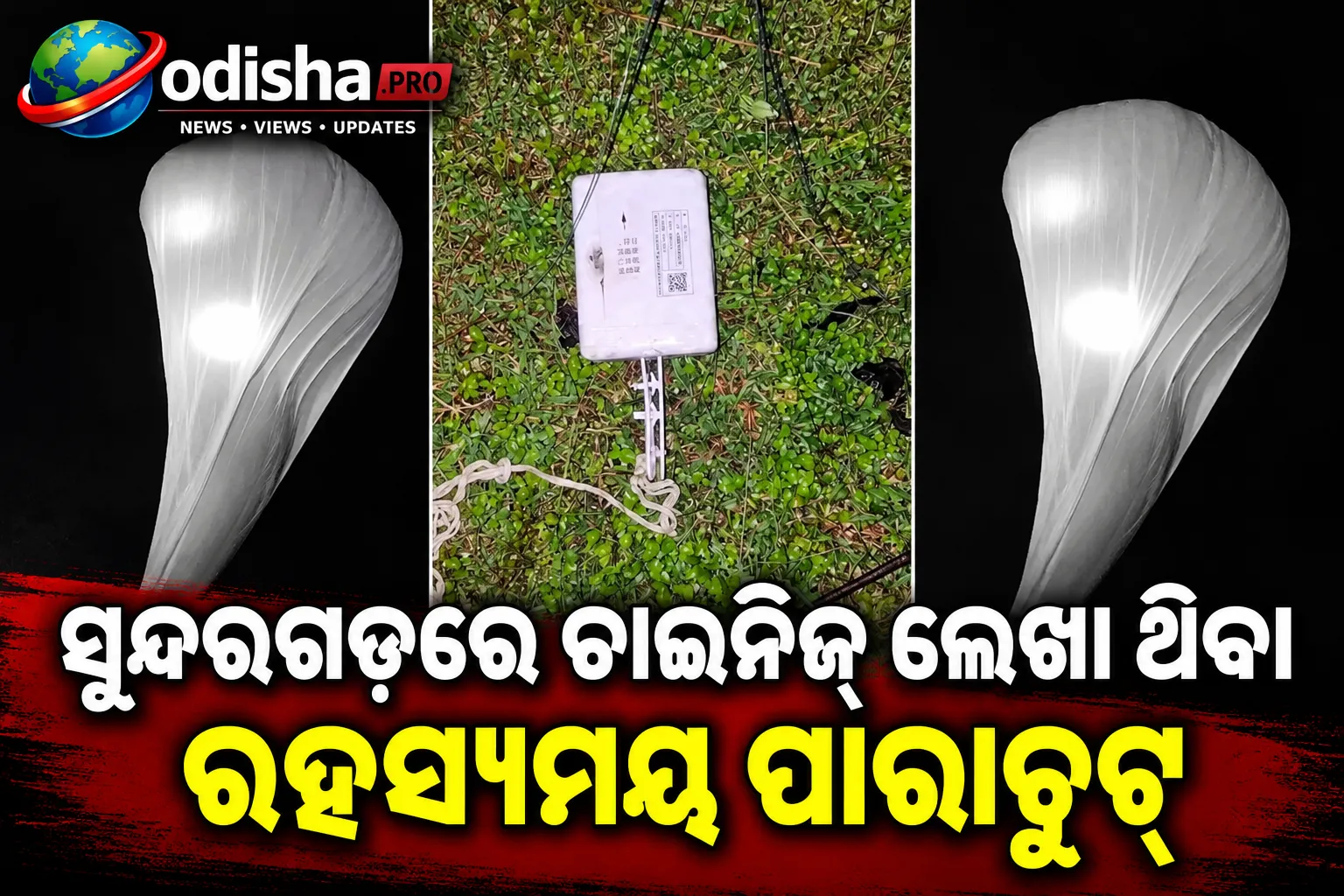 ସୁନ୍ଦରଗଡ଼ରେ ଚାଇନିଜ୍ ଲେଖା ଥିବା ରହସ୍ୟମୟ ପାରାଚୁଟ୍, ପୁଲିସର ତଦନ୍ତ ଆରମ୍ଭ