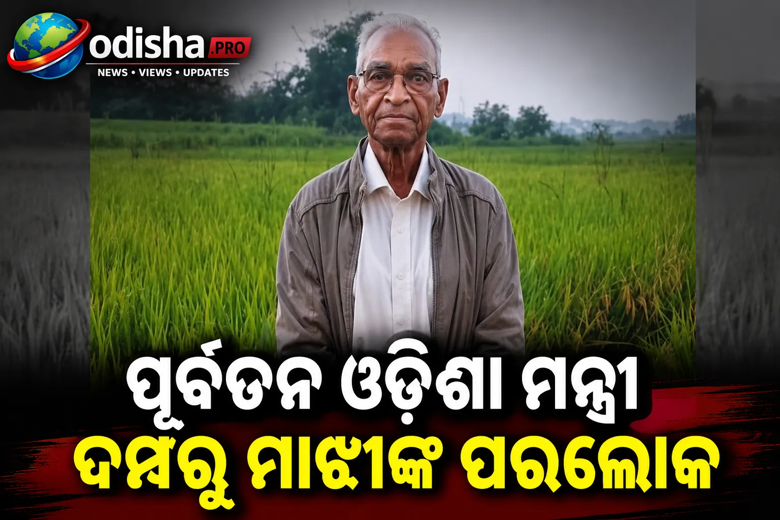 ପୂର୍ବତନ ଓଡ଼ିଶା ମନ୍ତ୍ରୀ ଦମ୍ବରୁ ମାଝୀଙ୍କ ପରଲୋକ, ୮୬ ବର୍ଷରେ ଦେହାନ୍ତ