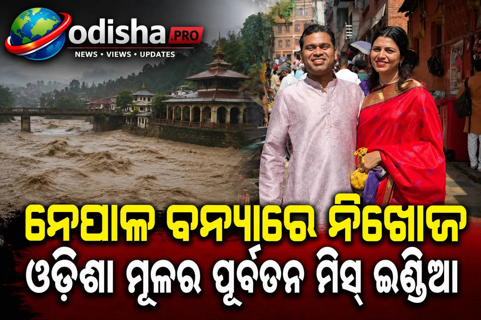 ନେପାଳ ବନ୍ୟାରେ ନିଖୋଜ ଓଡ଼ିଶା ମୂଳର ପୂର୍ବତନ ମିସ୍ ଇଣ୍ଡିଆ ୟୁକେ ସୁରଭି ସାହୁଙ୍କ ସମେତ ୪ ଜଣିଆ ପରିବାର