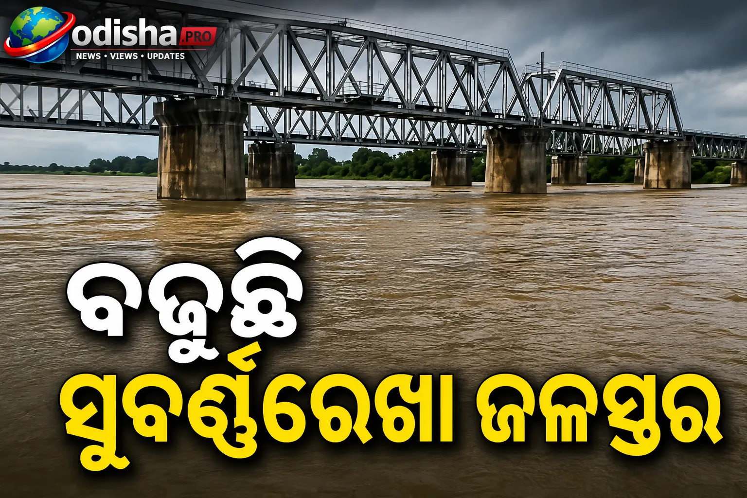 ବଢ଼ୁଛି ସୁବର୍ଣ୍ଣରେଖା ଜଳସ୍ତର, ବାଲେଶ୍ୱରର ତଳିଆ ଅଞ୍ଚଳରେ ପୁଣି ବନ୍ୟା ଆଶଙ୍କା
