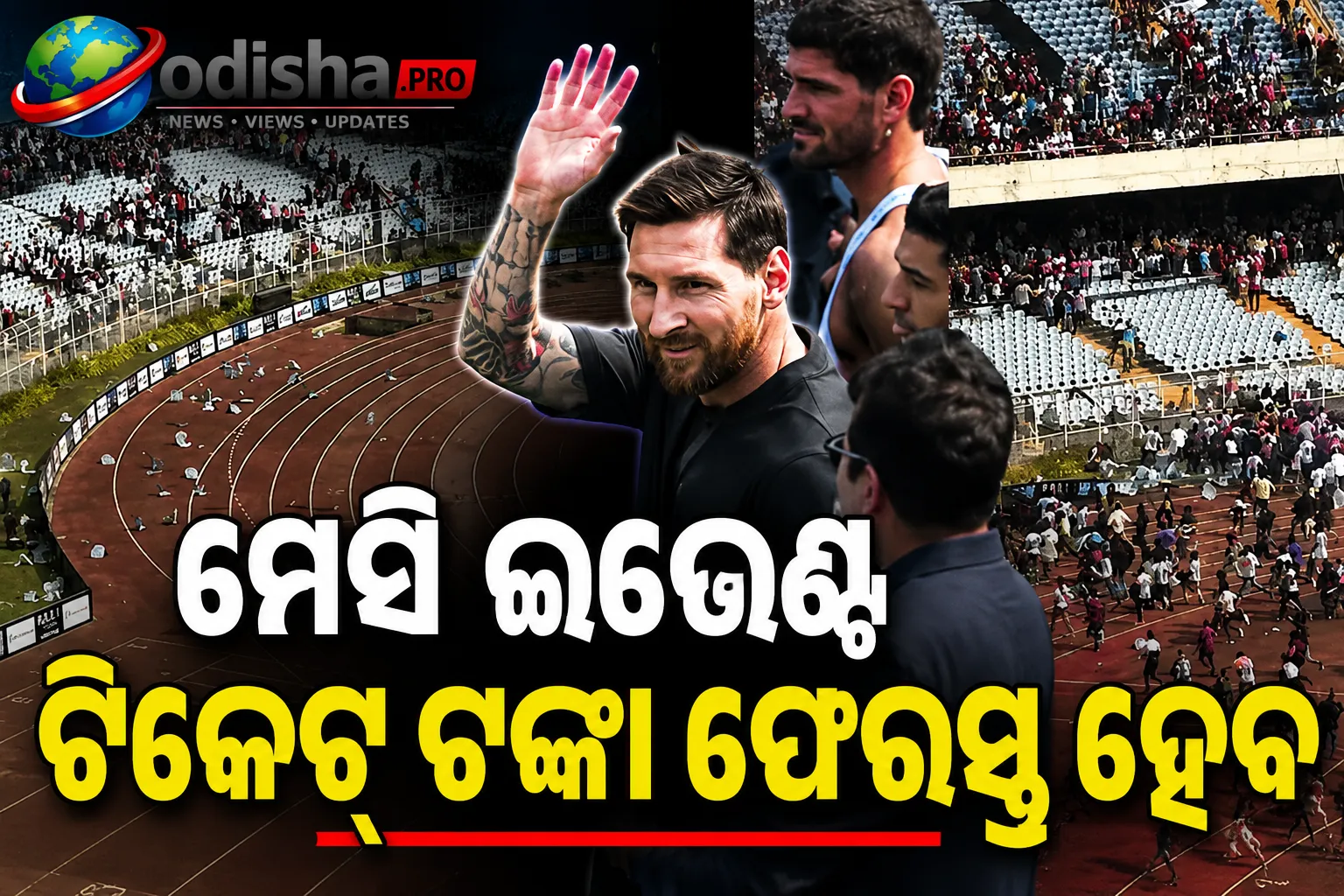 ମେସି ଇଭେଣ୍ଟ ଟିକେଟ୍ ଟଙ୍କା ଫେରସ୍ତ ହେବ, ୩୩ ହଜାର ପ୍ରଶଂସକଙ୍କୁ ମିଳିବ ରିଫଣ୍ଡ