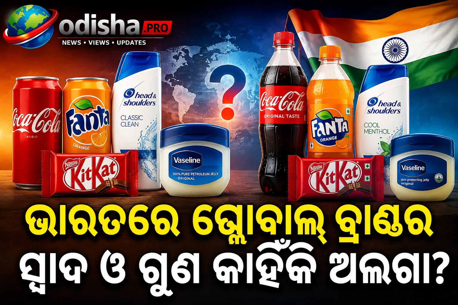 ଭାରତରେ ଗ୍ଲୋବାଲ୍ ବ୍ରାଣ୍ଡର ସ୍ୱାଦ ଓ ଗୁଣ କାହିଁକି ଅଲଗା? Fanta, Vaseline ଠାରୁ Head & Shoulders ପର୍ଯ୍ୟନ୍ତ ଜାଣନ୍ତୁ କାରଣ