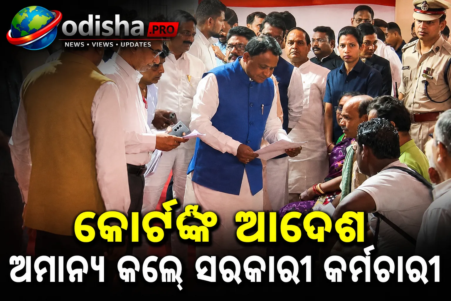 କୋର୍ଟଙ୍କ ଆଦେଶ ଅମାନ୍ୟ କଲେ ସରକାରୀ କର୍ମଚାରୀଙ୍କ ଦରମାରୁ କଟିବ ଭରଣପୋଷଣ ଟଙ୍କା