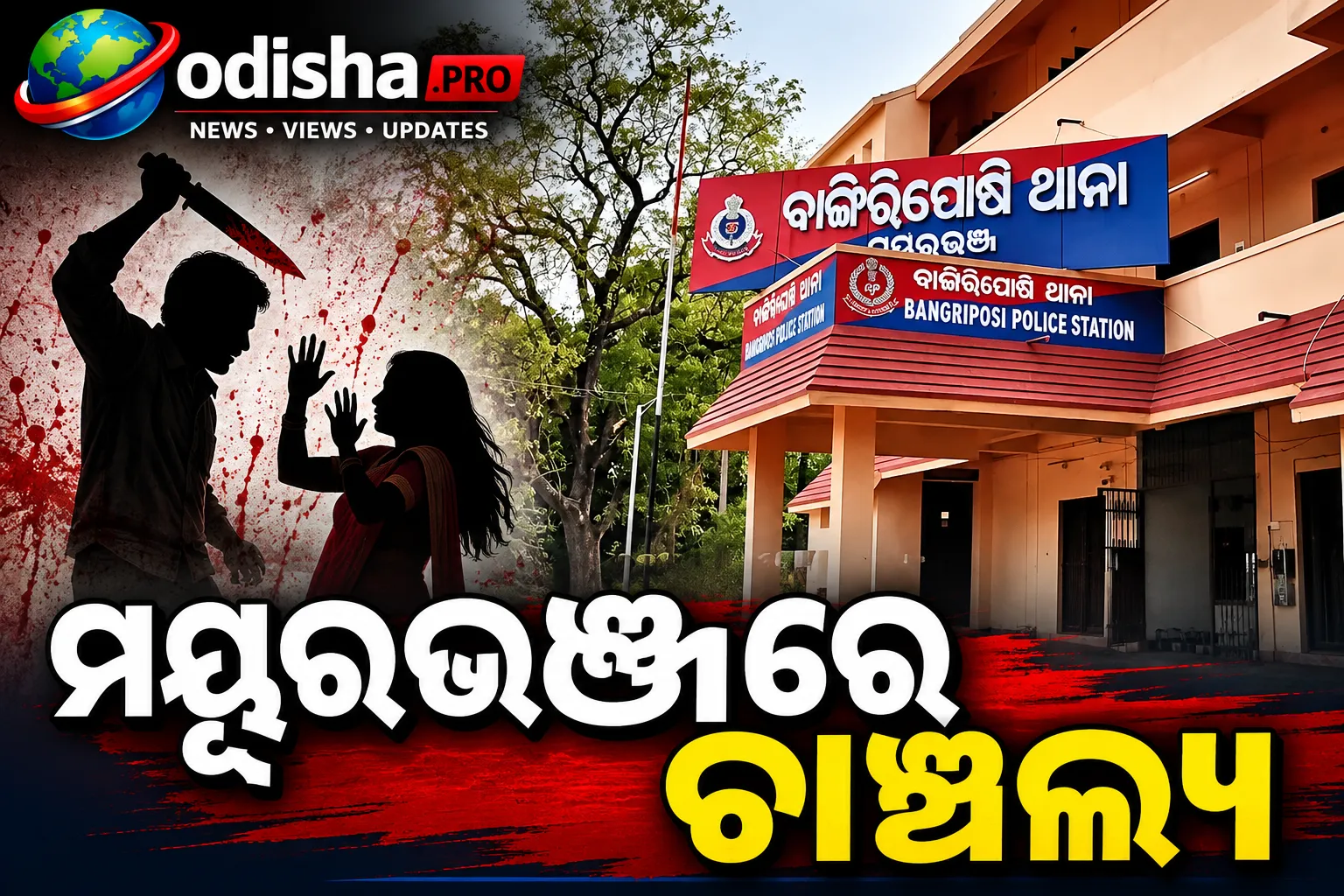 ମୟୂରଭଞ୍ଜରେ ଚାଞ୍ଚଲ୍ୟ: ସ୍ତ୍ରୀଙ୍କୁ ଧାରୁଆ ଅସ୍ତ୍ରରେ ହତ୍ୟା ଅଭିଯୋଗ, ସ୍ୱାମୀଙ୍କ ଆତ୍ମହତ୍ୟା ଉଦ୍ୟମ