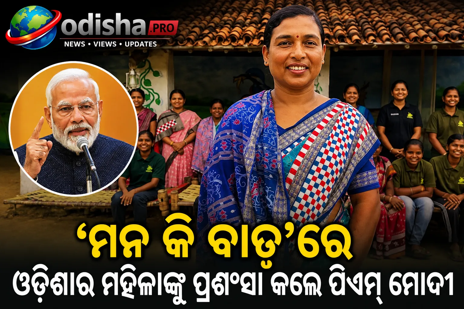 ‘ମନ୍ କି ବାତ୍’ରେ ଓଡ଼ିଶାର ମହିଳାଙ୍କୁ ପ୍ରଶଂସା କଲେ ପିଏମ୍ ମୋଦୀ, ଜୀବିକାର ମାଧ୍ୟମ ପାଲଟିଲା ଜଙ୍ଗଲ ସୁରକ୍ଷା
