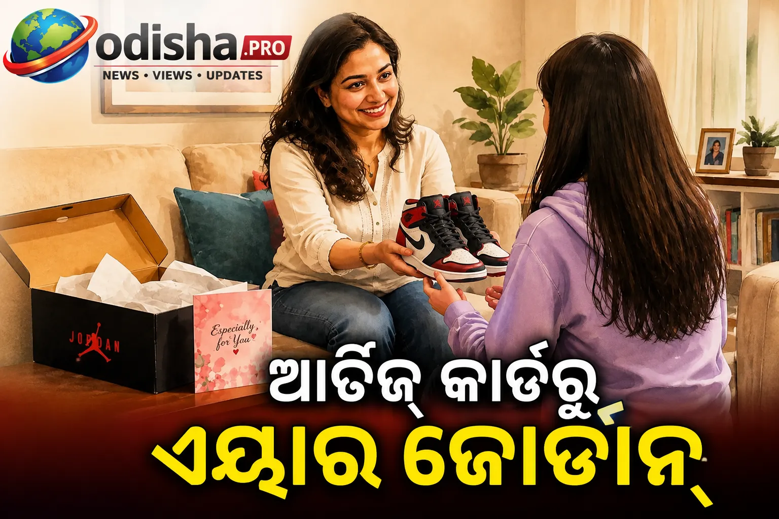 ଆର୍ଚିଜ୍ କାର୍ଡରୁ ଏୟାର ଜୋର୍ଡାନ୍ସ: ବଦଳୁଛି ଭାରତୀୟଙ୍କ ଉପହାର ଦେବାର ଶୈଳୀ