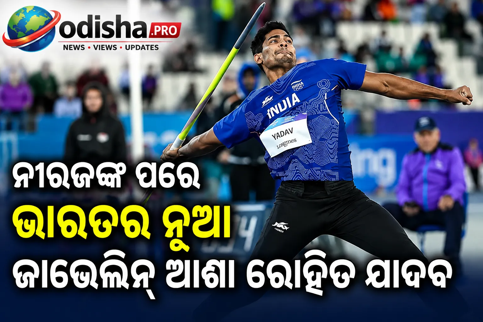 ନୀରଜଙ୍କ ପରେ ଭାରତର ନୂଆ ଜାଭେଲିନ୍ ଆଶା ରୋହିତ ଯାଦବ, ୯୦ ମିଟର ଲକ୍ଷ୍ୟ