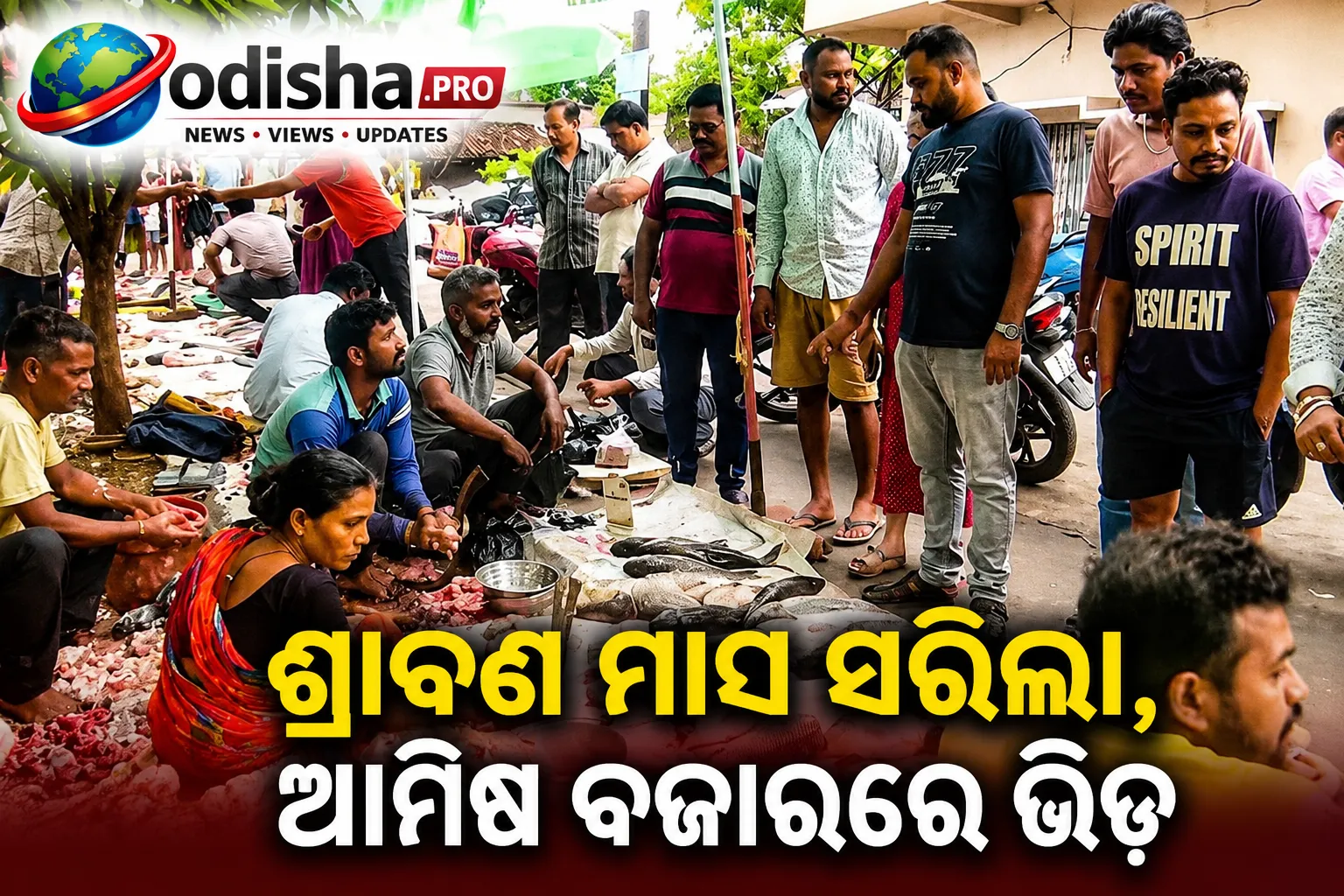 ଶ୍ରାବଣ ମାସ ସରିଲା, ଆମିଷ ବଜାରରେ ଭିଡ଼: ମାଛ, ଚିକେନ୍ ଓ ମଟନ୍ କିଣିବାକୁ ଲୋକଙ୍କ ଭିଡ଼