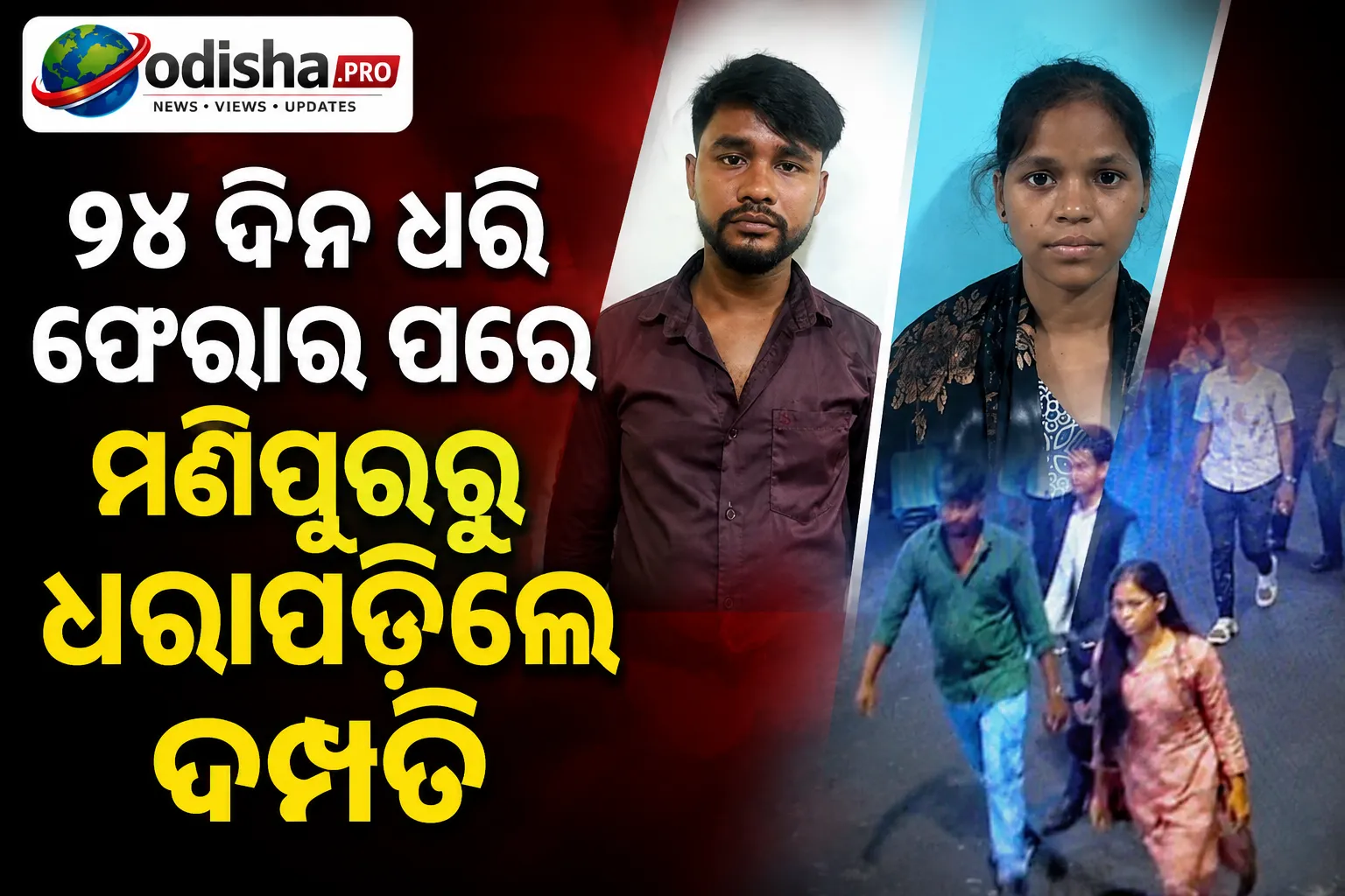 ୨୪ ଦିନ ଧରି ଫେରାର ପରେ ମଣିପୁରରୁ ଧରାପଡ଼ିଲେ ଦମ୍ପତି, ଟ୍ରେନ୍ ସୁଟକେସ୍ ହତ୍ୟା ମାମଲାରେ ବଡ଼ ଖୁଲାସା