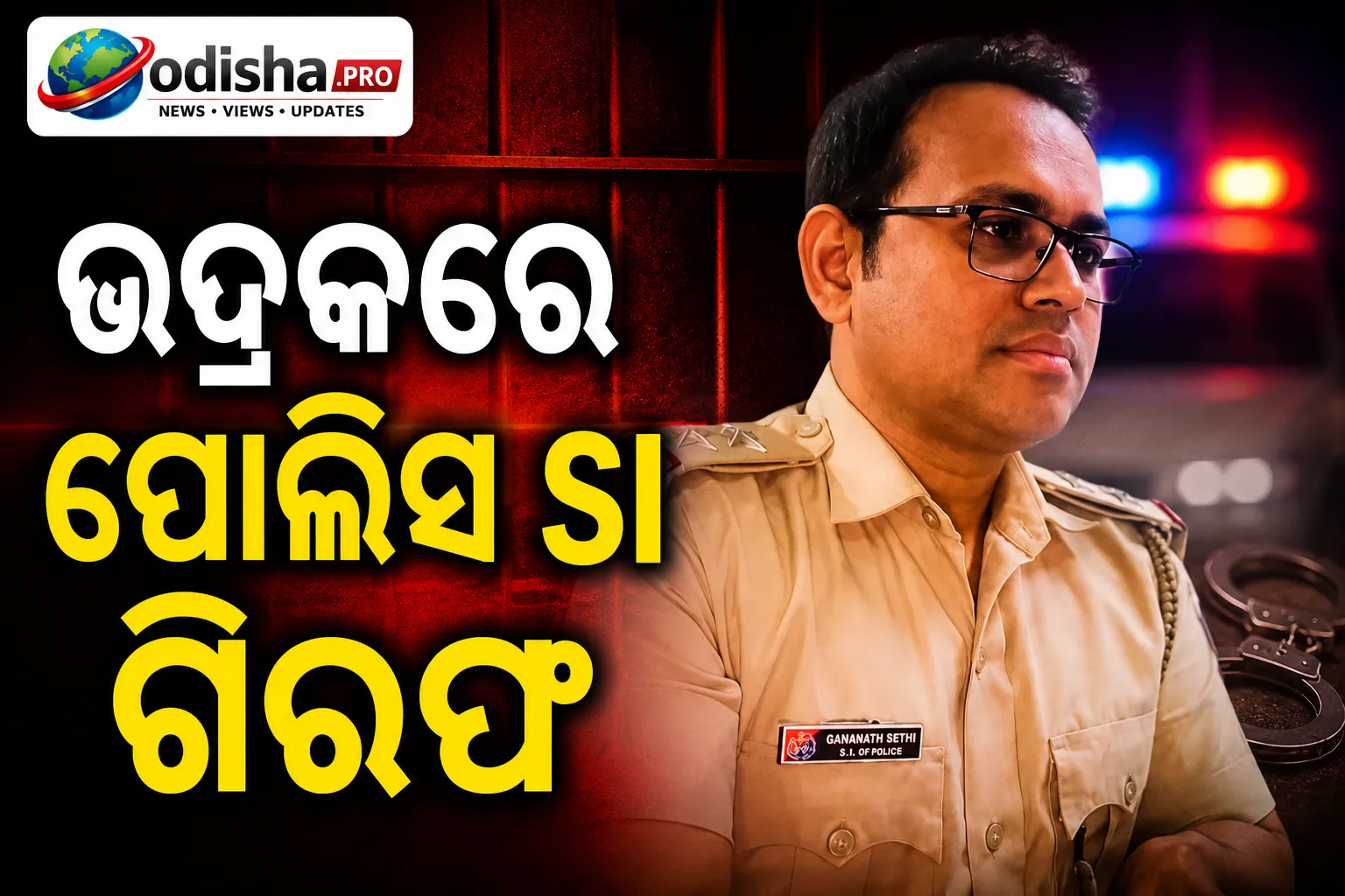 ପତ୍ନୀଙ୍କୁ ଶାରୀରିକ-ମାନସିକ ନିର୍ଯାତନା ଅଭିଯୋଗ: ଭଦ୍ରକରେ ପୋଲିସ SI ଗିରଫ