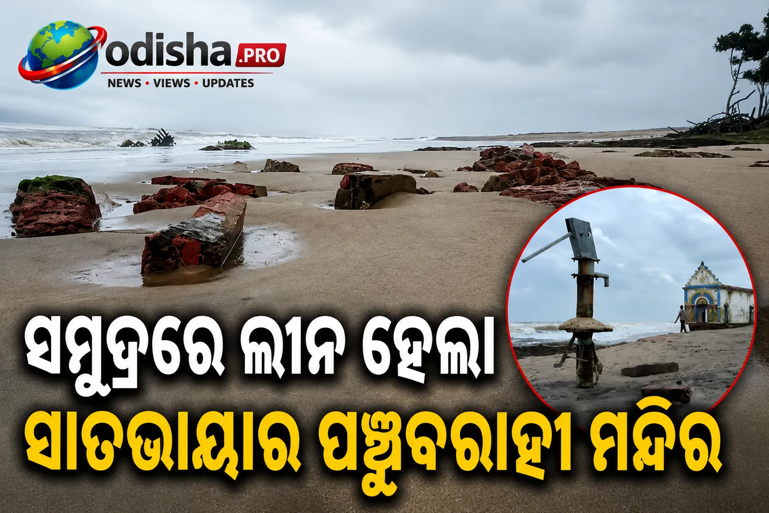 ସମୁଦ୍ରରେ ଲୀନ ହେଲା ସାତଭାୟାର ପଞ୍ଚୁବରାହୀ ମନ୍ଦିର, ଜଳବାୟୁ ପରିବର୍ତ୍ତନର ଆଉ ଏକ ବଡ଼ ପ୍ରଭାବ