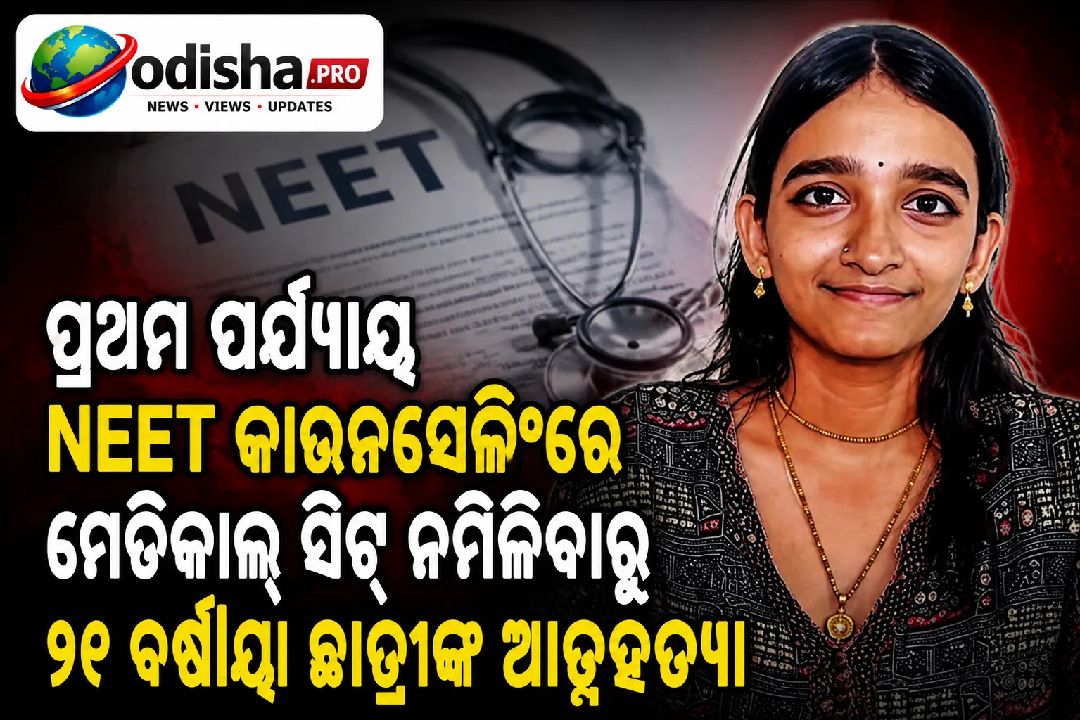 ପ୍ରଥମ ପର୍ଯ୍ୟାୟ NEET କାଉନସେଲିଂରେ ମେଡିକାଲ୍ ସିଟ୍ ନମିଳିବାରୁ ୨୧ ବର୍ଷୀୟା ଛାତ୍ରୀଙ୍କ ଆତ୍ମହତ୍ୟା