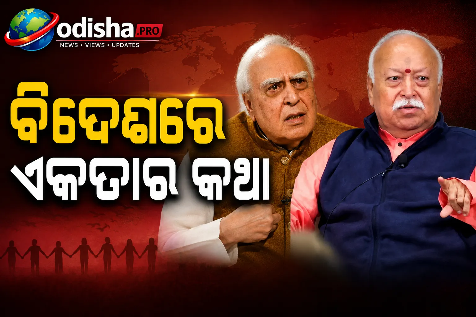 ବିଦେଶରେ ଏକତାର କଥା, ଦେଶରେ ନୀରବତା: ଭାଗବତଙ୍କୁ କପିଲ ସିବଲଙ୍କ କଟାକ୍ଷ