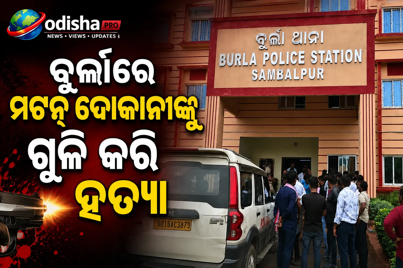 ବୁର୍ଲାରେ ମଟନ୍ ଦୋକାନୀଙ୍କୁ ଗୁଳି କରି ହତ୍ୟା, ହତ୍ୟାର କାରଣ ନେଇ ପୁଲିସ ଷ୍ଟେସନ ଘେରାଉ