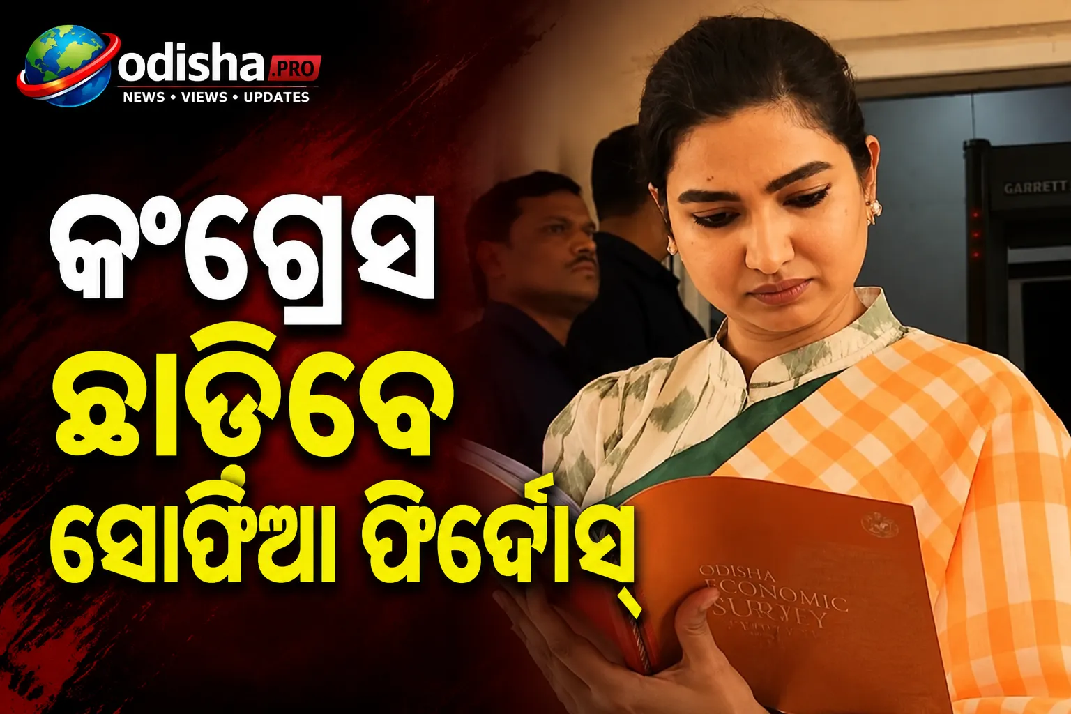 କଂଗ୍ରେସ ଛାଡ଼ିବେ ସୋଫିଆ ଫିର୍ଦ୍ଦୋସ, ୨୦୨୯ରେ OJCରୁ ଲଢ଼ିବେ: ମହମ୍ମଦ ମୋକିମ