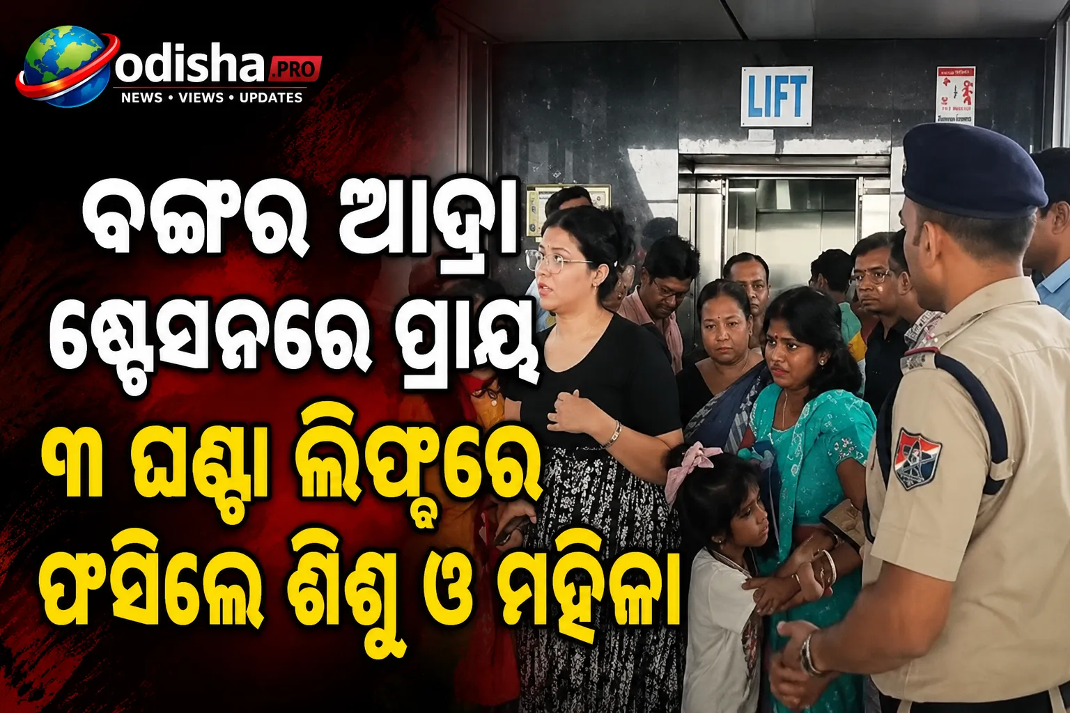 ବଙ୍ଗର ଆଦ୍ରା ଷ୍ଟେସନରେ ପ୍ରାୟ ୩ ଘଣ୍ଟା ଲିଫ୍ଟରେ ଫସିଲେ ଶିଶୁ ଓ ମହିଳା