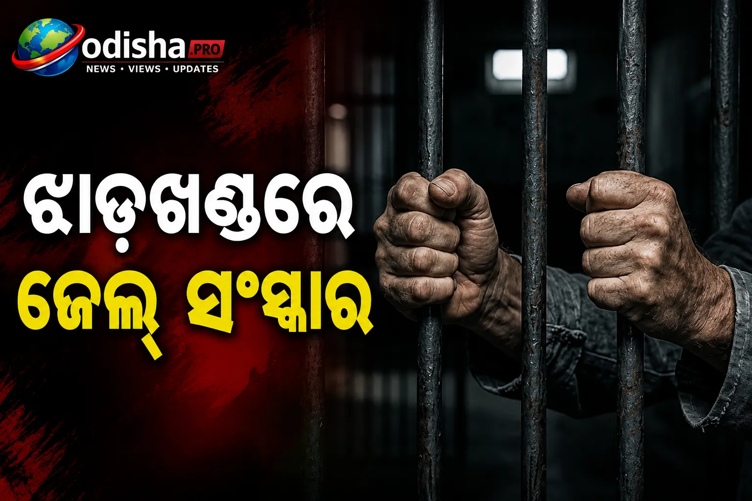 ଝାଡ଼ଖଣ୍ଡରେ ଜେଲ୍‌ ସଂସ୍କାର: ଦିନରେ ବାହାରେ କାମ କରିବେ କଏଦୀ, ସନ୍ଧ୍ୟାରେ ଫେରିବେ ଜେଲ୍