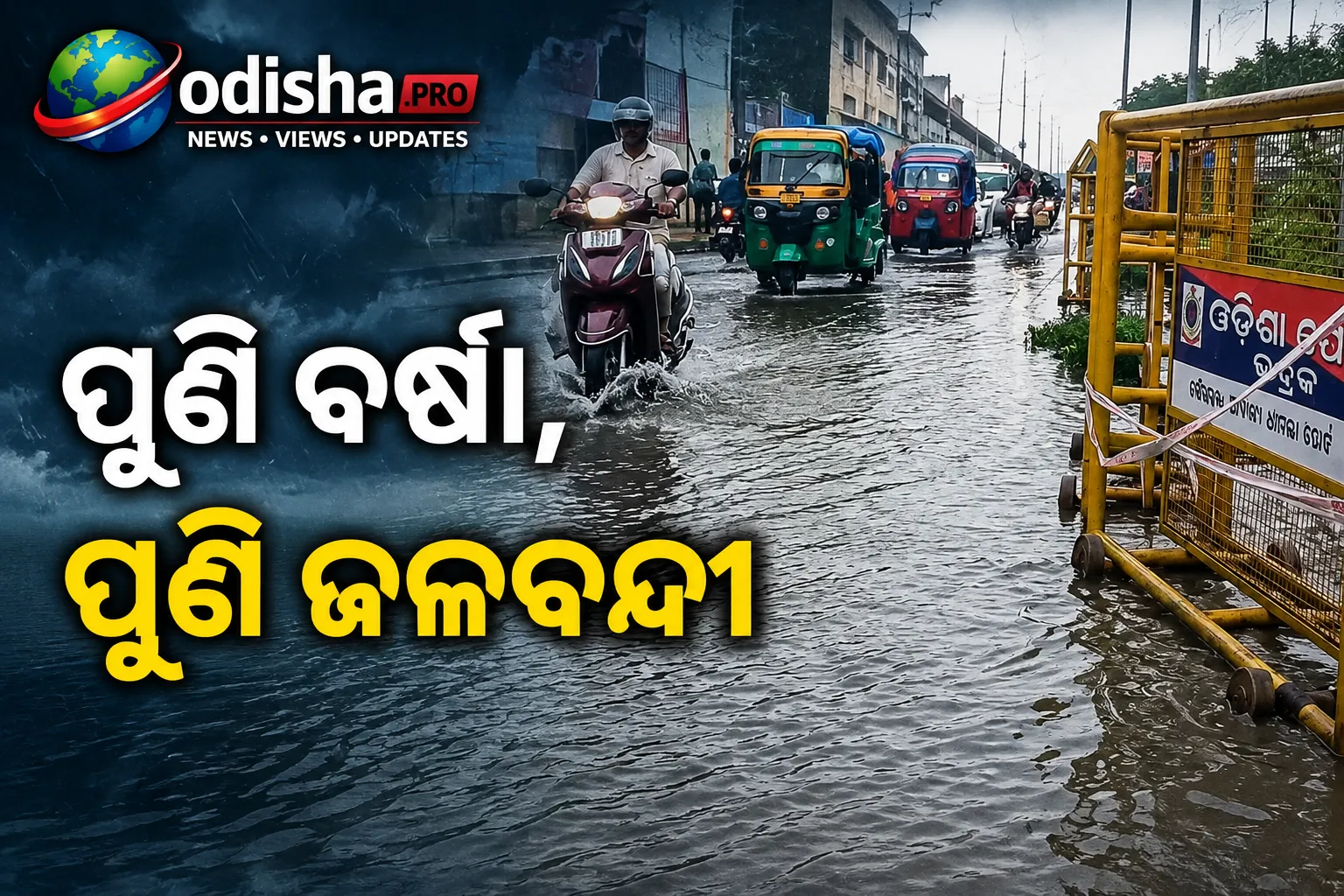ପୁଣି ବର୍ଷା, ପୁଣି ଜଳବନ୍ଦୀ; ଲଗାଣ ବର୍ଷାରେ ଭଦ୍ରକ ସହର ବେହାଲ