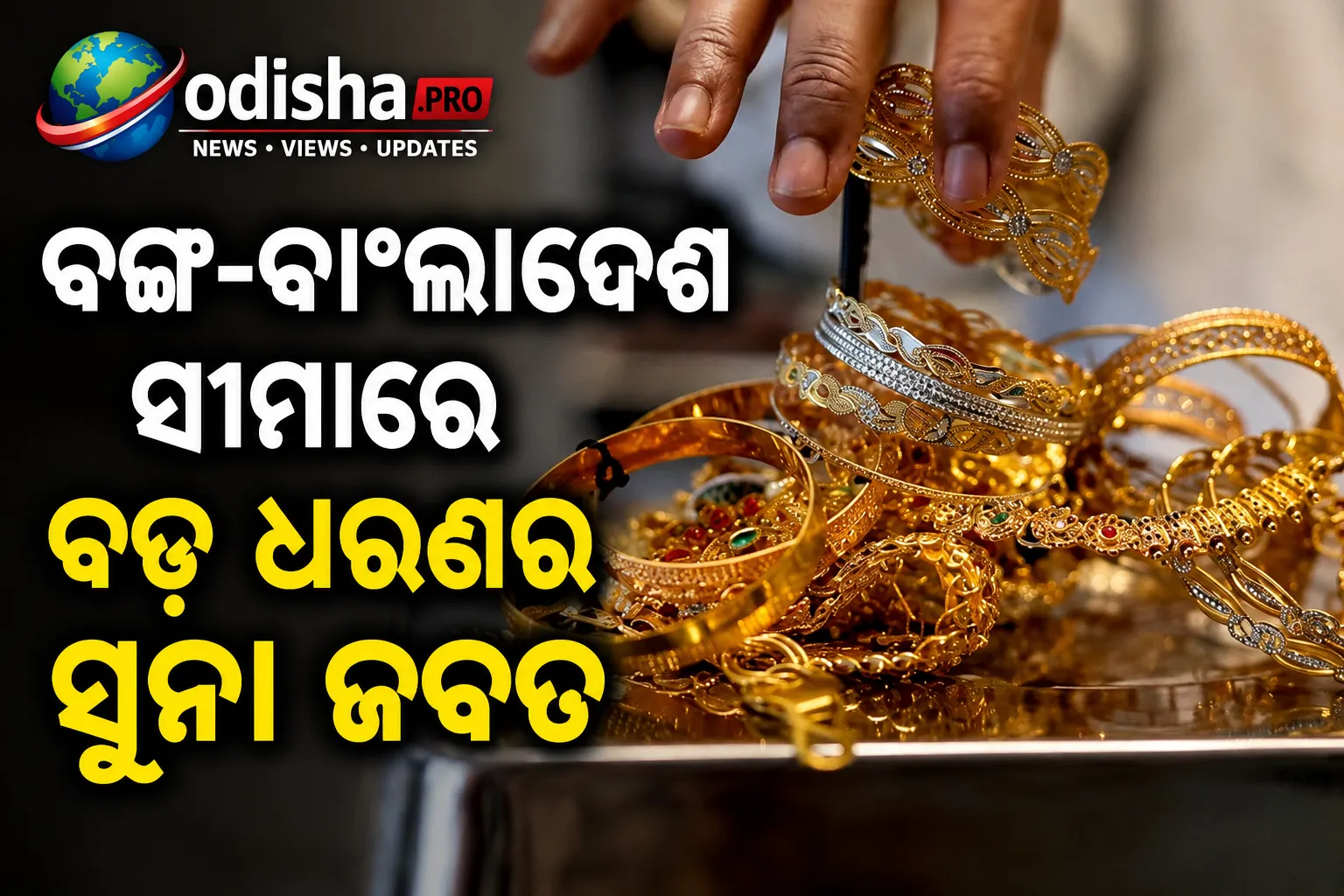 ବଙ୍ଗ-ବାଂଲାଦେଶ ସୀମାରେ ବଡ଼ ଧରଣର ସୁନା ଜବତ, ମହିଳାଙ୍କ ଠାରୁ ୧୫.୬ କେଜି ସୁନା ଜବତ