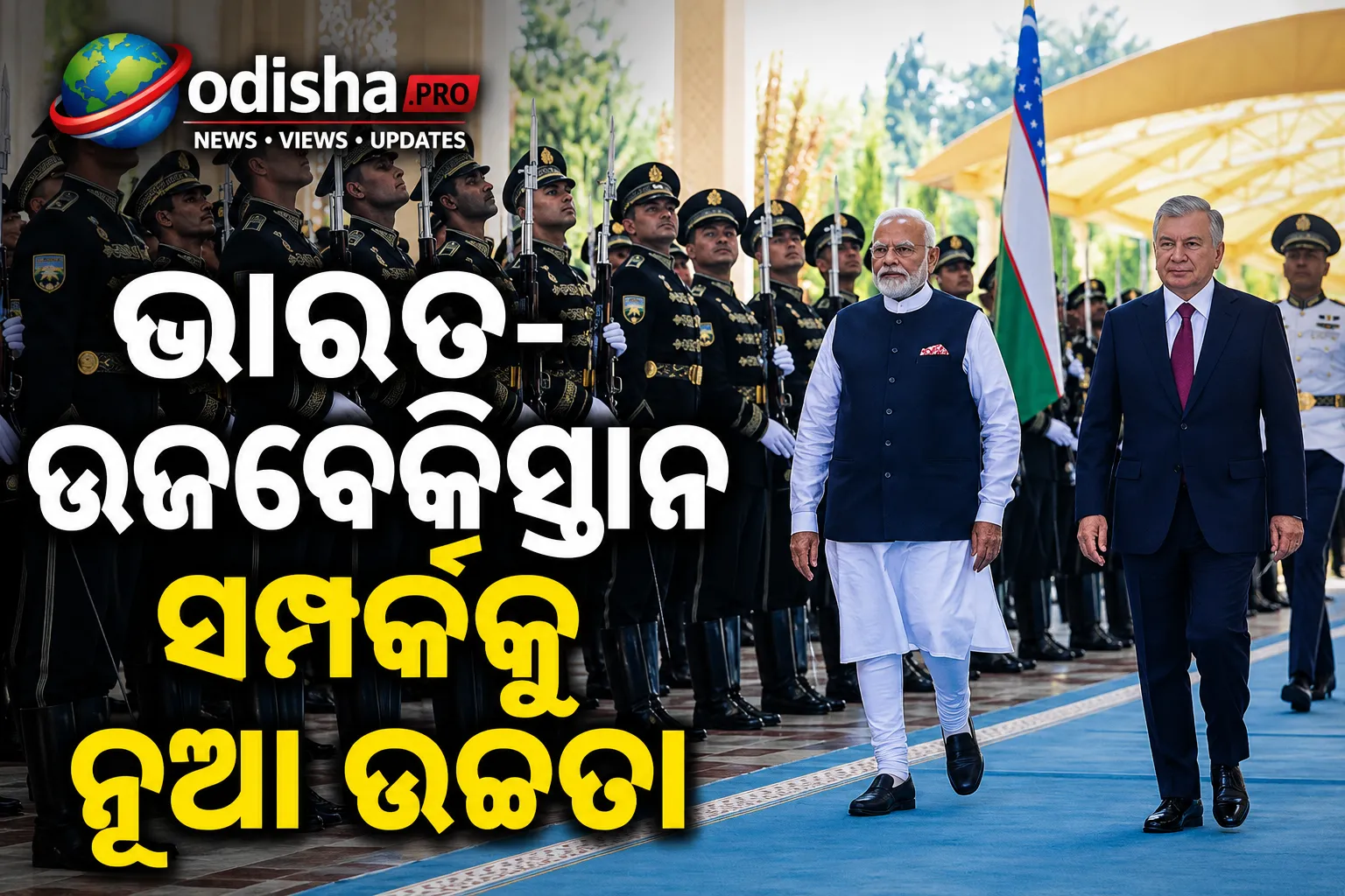 ଭାରତ-ଉଜବେକିସ୍ତାନ ସମ୍ପର୍କକୁ ନୂଆ ଉଚ୍ଚତା: ୟୁରାନିୟମ୍ ଯୋଗାଣ ପାଇଁ ଦୀର୍ଘମିଆଦୀ ଚୁକ୍ତି