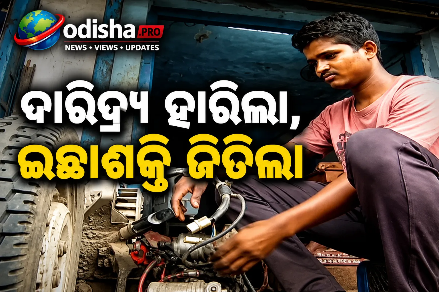 ଦାରିଦ୍ର୍ୟ ହାରିଲା, ଇଚ୍ଛାଶକ୍ତି ଜିତିଲା: ମେଡାଲ୍ ସ୍ୱପ୍ନ ପାଇଁ ବାଇକ୍ ଗ୍ୟାରେଜରେ କାମ କରୁଛନ୍ତି ଓଡ଼ିଆ ଆଥଲେଟ୍