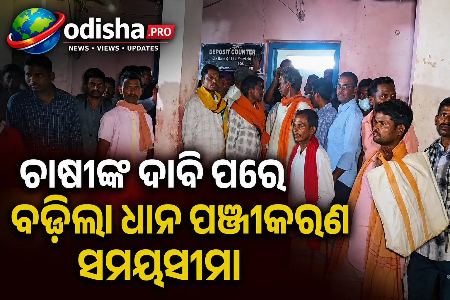 ଚାଷୀଙ୍କ ଦାବି ପରେ ବଢ଼ିଲା ଧାନ ପଞ୍ଜୀକରଣ ସମୟସୀମା, ଆଉ ୭ ଦିନ ସୁଯୋଗ