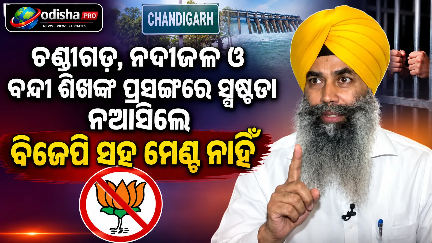 ଚଣ୍ଡୀଗଡ଼, ନଦୀଜଳ ଓ ବନ୍ଦୀ ଶିଖଙ୍କ ପ୍ରସଙ୍ଗରେ ସ୍ପଷ୍ଟତା ନଆସିଲେ ବିଜେପି ସହ ମେଣ୍ଟ ନାହିଁ: SAD (ପୁନର ସୁରଜିତ)