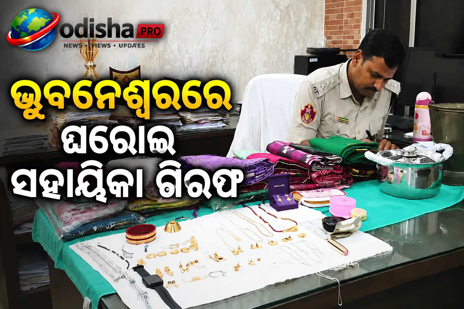 ଭୁବନେଶ୍ୱରରେ ଘରୋଇ ସହାୟିକା ଗିରଫ, ନିଯୁକ୍ତିଦାତାଙ୍କ ଘରୁ ଚୋରି କରିଥିଲେ ୨୦୦ ଗ୍ରାମ ସୁନା ଓ ଦାମୀ ଶାଢ଼ି