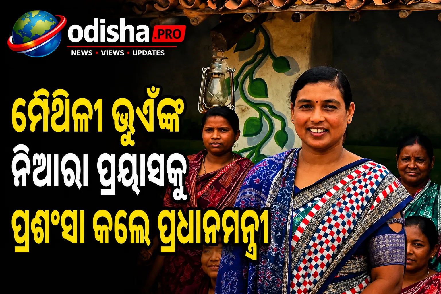 ଜଙ୍ଗଲ ସୁରକ୍ଷାରୁ ଜୀବିକା, ମୈଥିଳୀ ଭୂଏଁଙ୍କ ନିଆରା ପ୍ରୟାସକୁ ପ୍ରଶଂସା କଲେ ପ୍ରଧାନମନ୍ତ୍ରୀ
