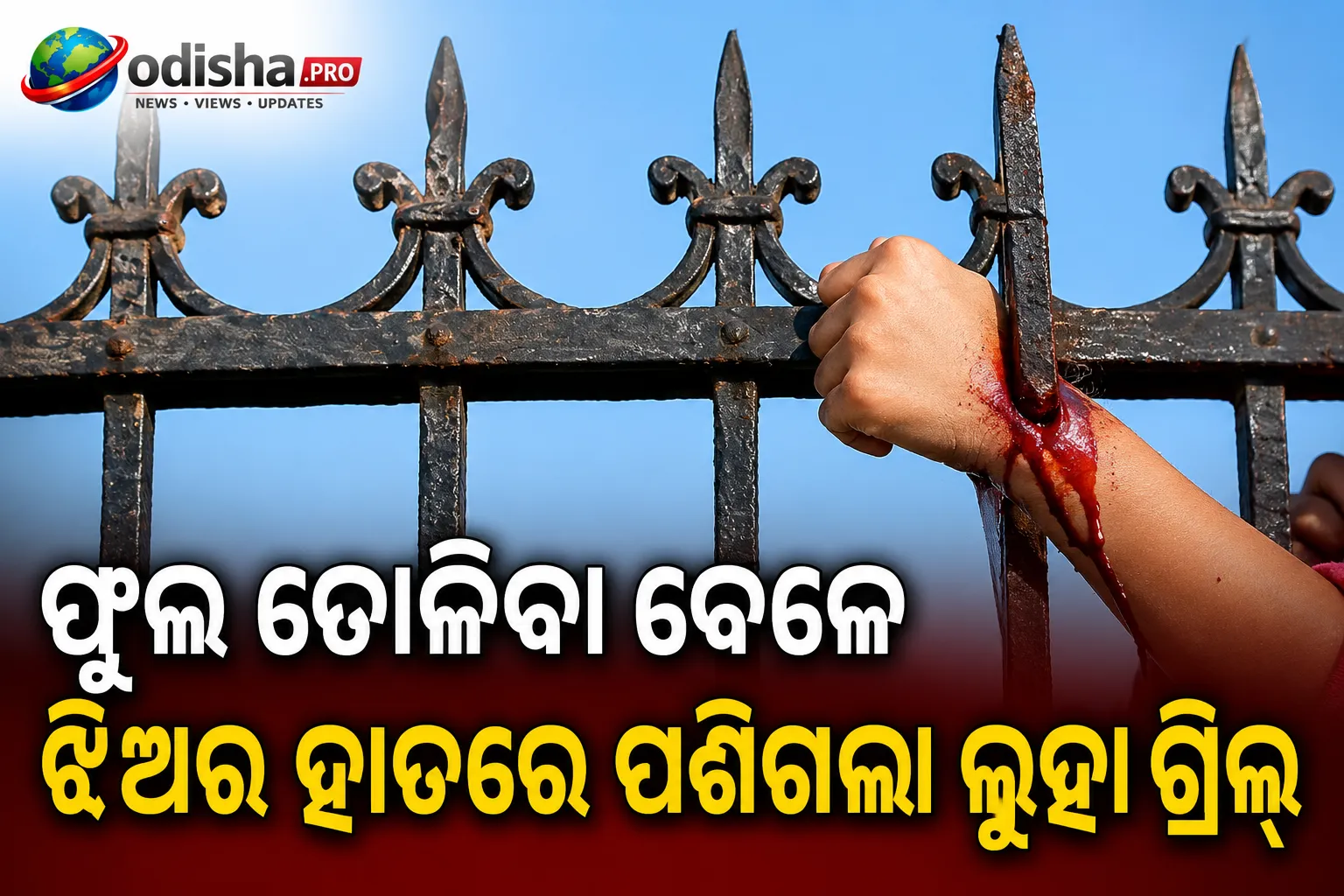 ଫୁଲ ତୋଳିବା ବେଳେ ଝିଅର ହାତରେ ପଶିଗଲା ଲୁହା ଗ୍ରିଲ୍‌, ଉଦ୍ଧାର କଲା ଅଗ୍ନିଶମ ବାହିନୀ