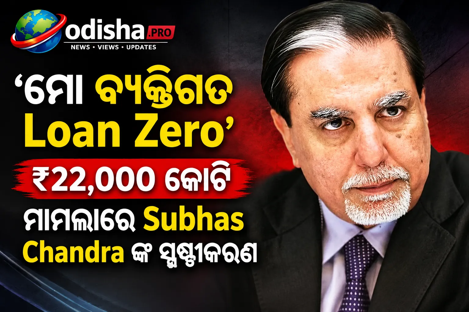 ‘ମୋ ବ୍ୟକ୍ତିଗତ ଋଣ ଶୂନ’: ₹22,000 କୋଟି ମାମଲାରେ ସୁଭାଷ ଚନ୍ଦ୍ରଙ୍କ ସ୍ପଷ୍ଟୀକରଣ