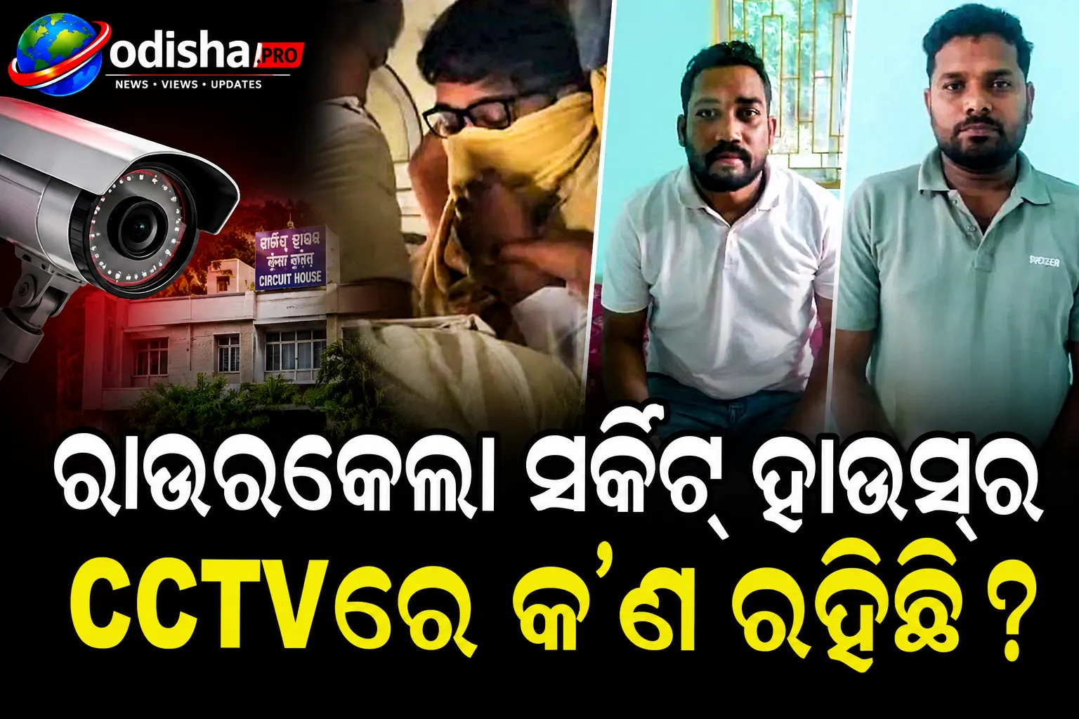 ରାଉରକେଲା ସର୍କିଟ୍ ହାଉସ୍‌ର CCTVରେ କ’ଣ ରହିଛି? ଫୁଟେଜ୍ ସାର୍ବଜନୀନ କରିବାକୁ ଦାବି କଲେ ପ୍ରକାଶ ପାଶୱାନ