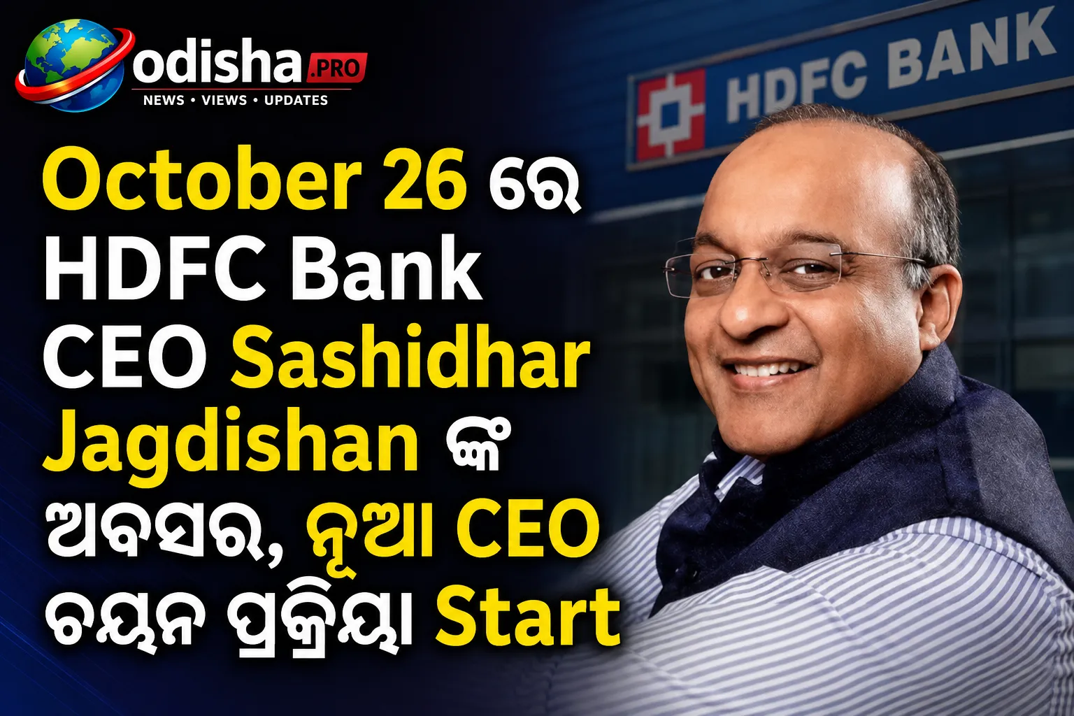 ଅକ୍ଟୋବର ୨୬ରେ HDFC Bank CEO ସଶିଧର ଜଗଦୀଶନଙ୍କ ଅବସର, ନୂଆ CEO ଚୟନ ପ୍ରକ୍ରିୟା ତ୍ୱରାନ୍ୱିତ